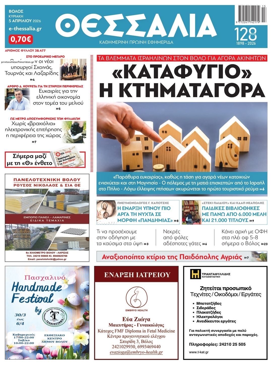 Πρωτοσέλιδο εφημερίδας Θεσσαλία