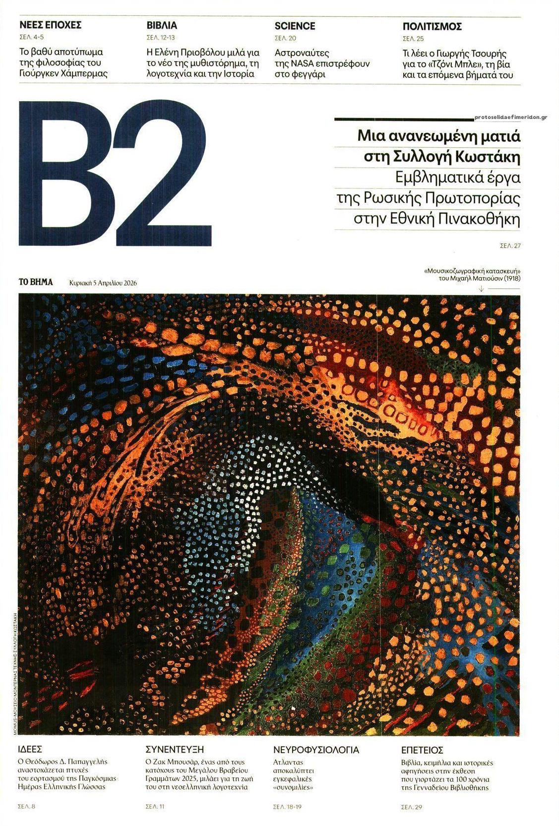 Πρωτοσέλιδο εφημερίδας Το Βήμα Β2