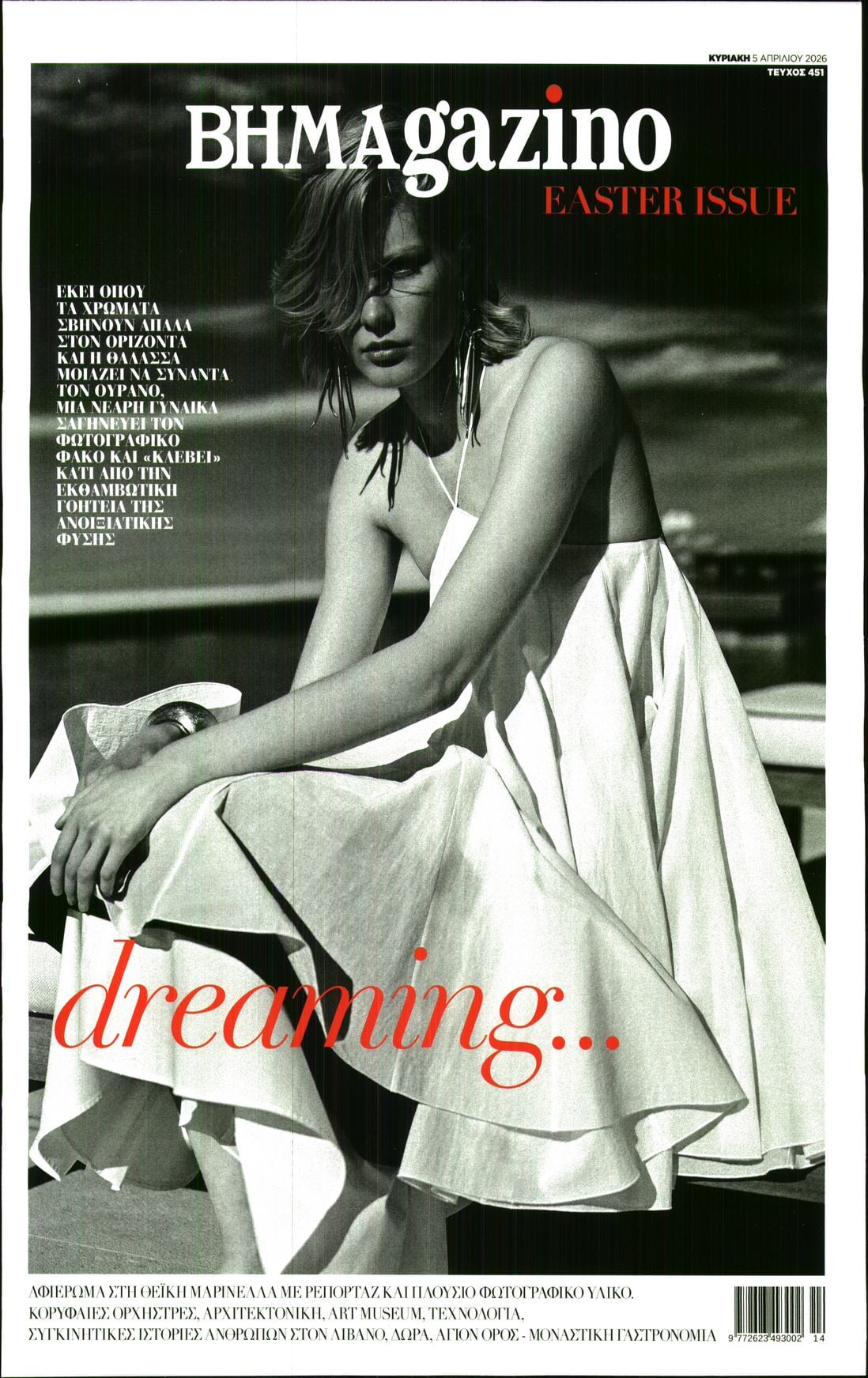 Πρωτοσέλιδο εφημερίδας ΤΟ ΒΗΜΑ ΤΗΣ ΚΥΡΙΑΚΗΣ - BHMAGAZINO