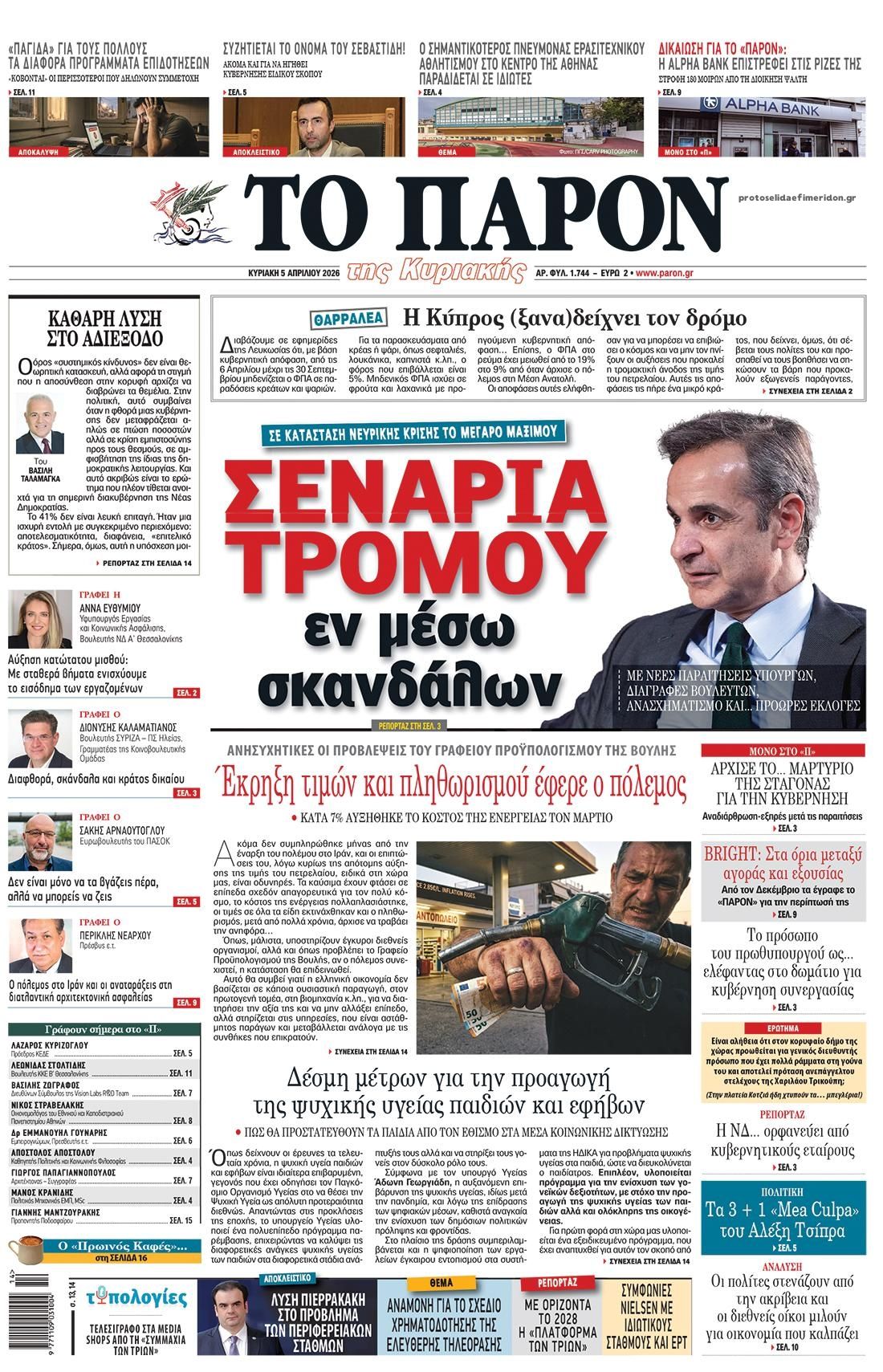 Πρωτοσέλιδο εφημερίδας Το Παρόν