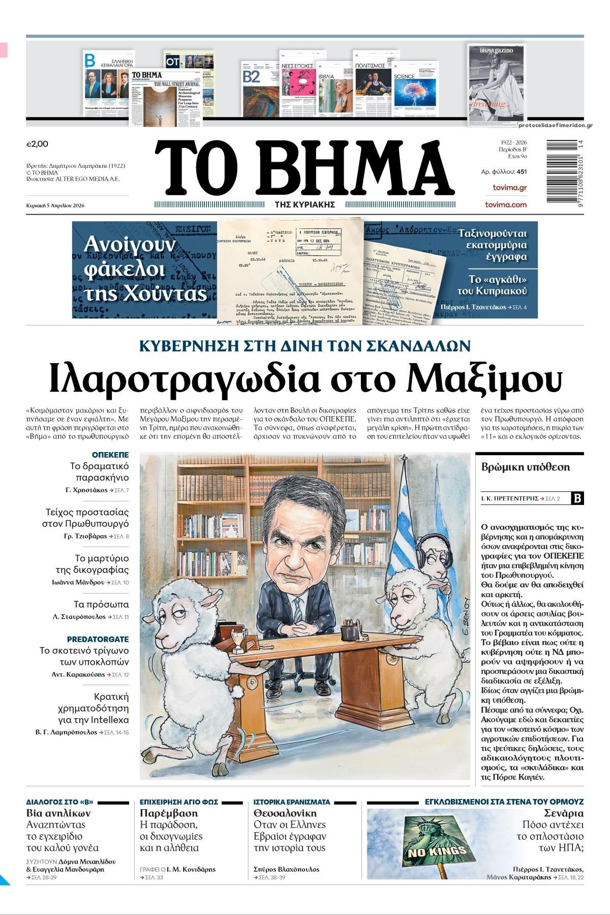 Πρωτοσέλιδο εφημερίδας Το Βήμα της Κυριακής