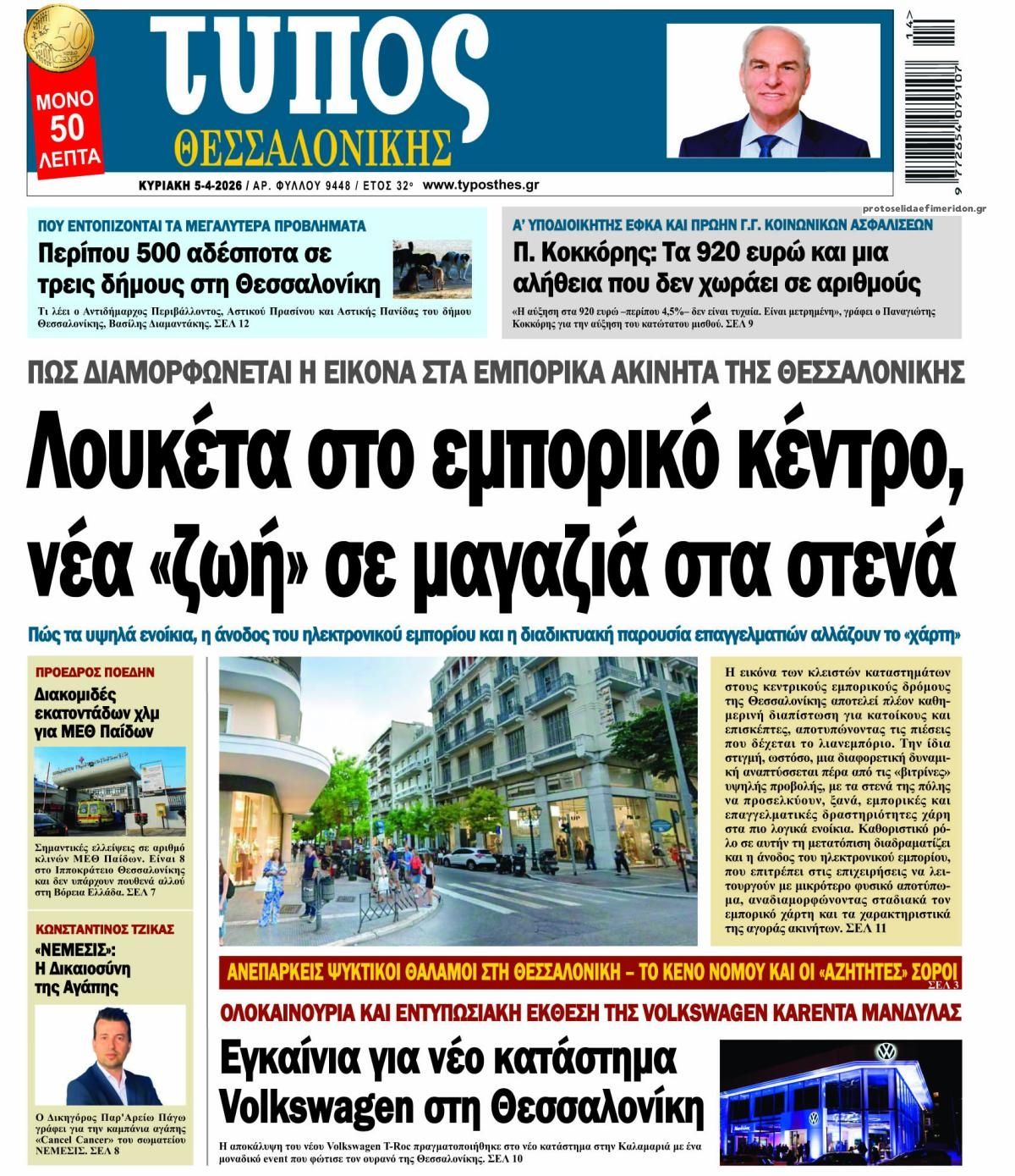 Πρωτοσέλιδο εφημερίδας Τύπος Θεσσαλονίκης