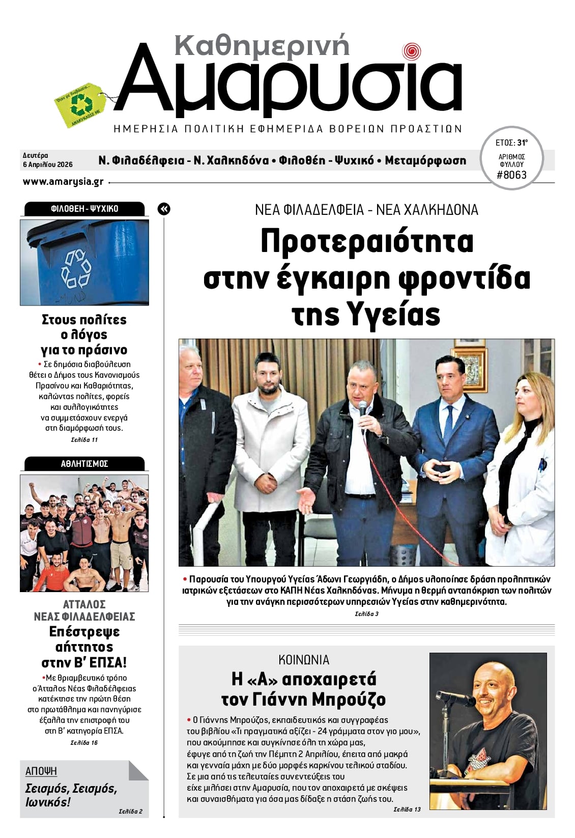 Πρωτοσέλιδο εφημερίδας Αμαρυσία