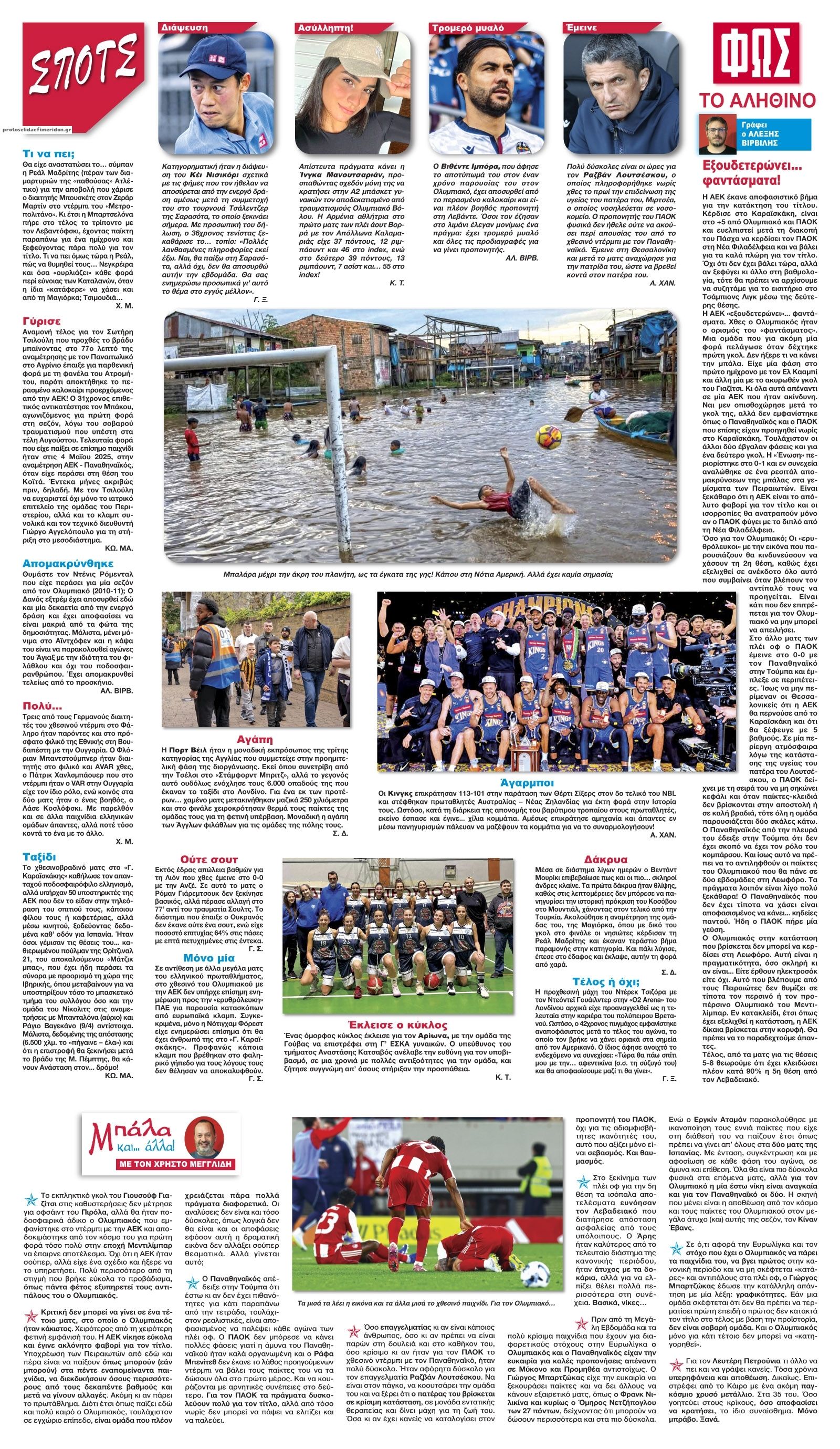 Οπισθόφυλλο εφημερίδας Φως των σπορ