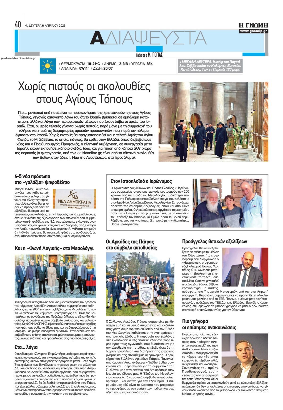 Οπισθόφυλλο εφημερίδας Γνώμη της Πάτρας