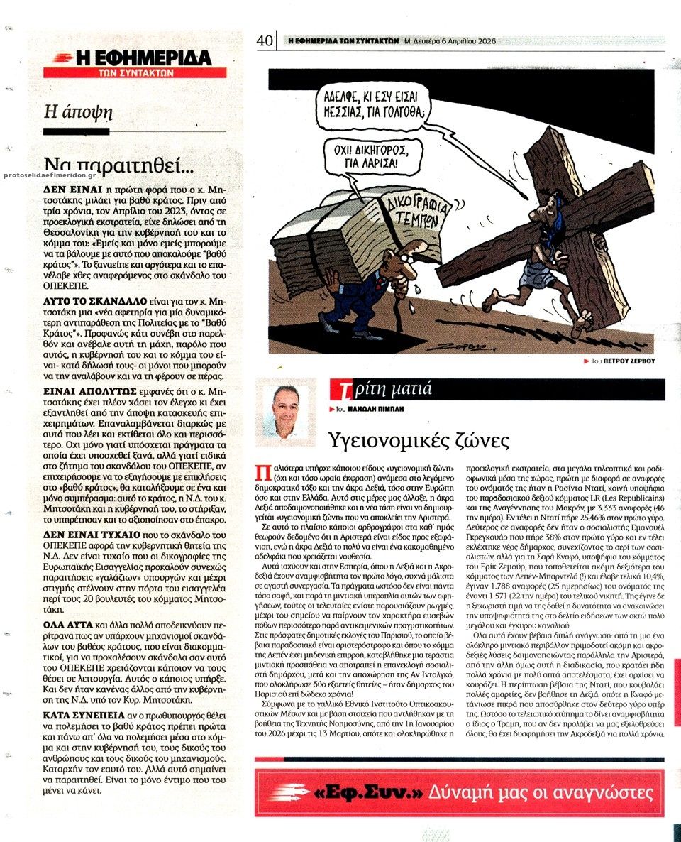 Οπισθόφυλλο εφημερίδας Των συντακτών