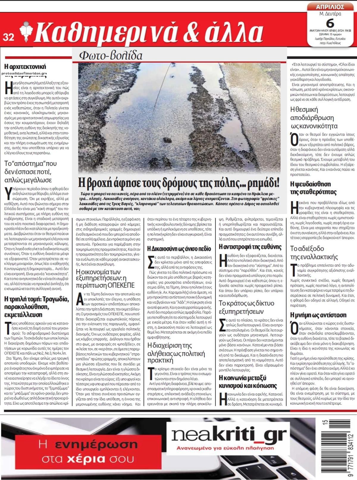 Οπισθόφυλλο εφημερίδας Νέα Κρήτη