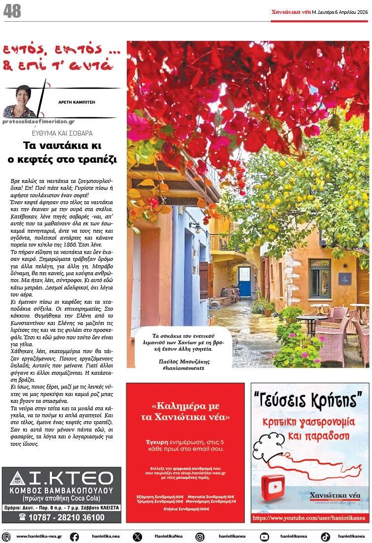 Οπισθόφυλλο εφημερίδας Χανιώτικα Νέα