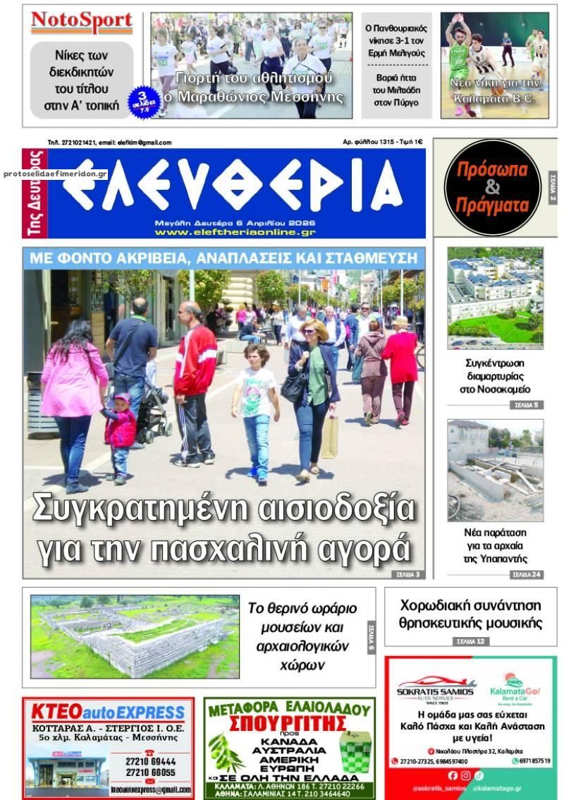 Πρωτοσέλιδο εφημερίδας Ελευθερία Καλαμάτας