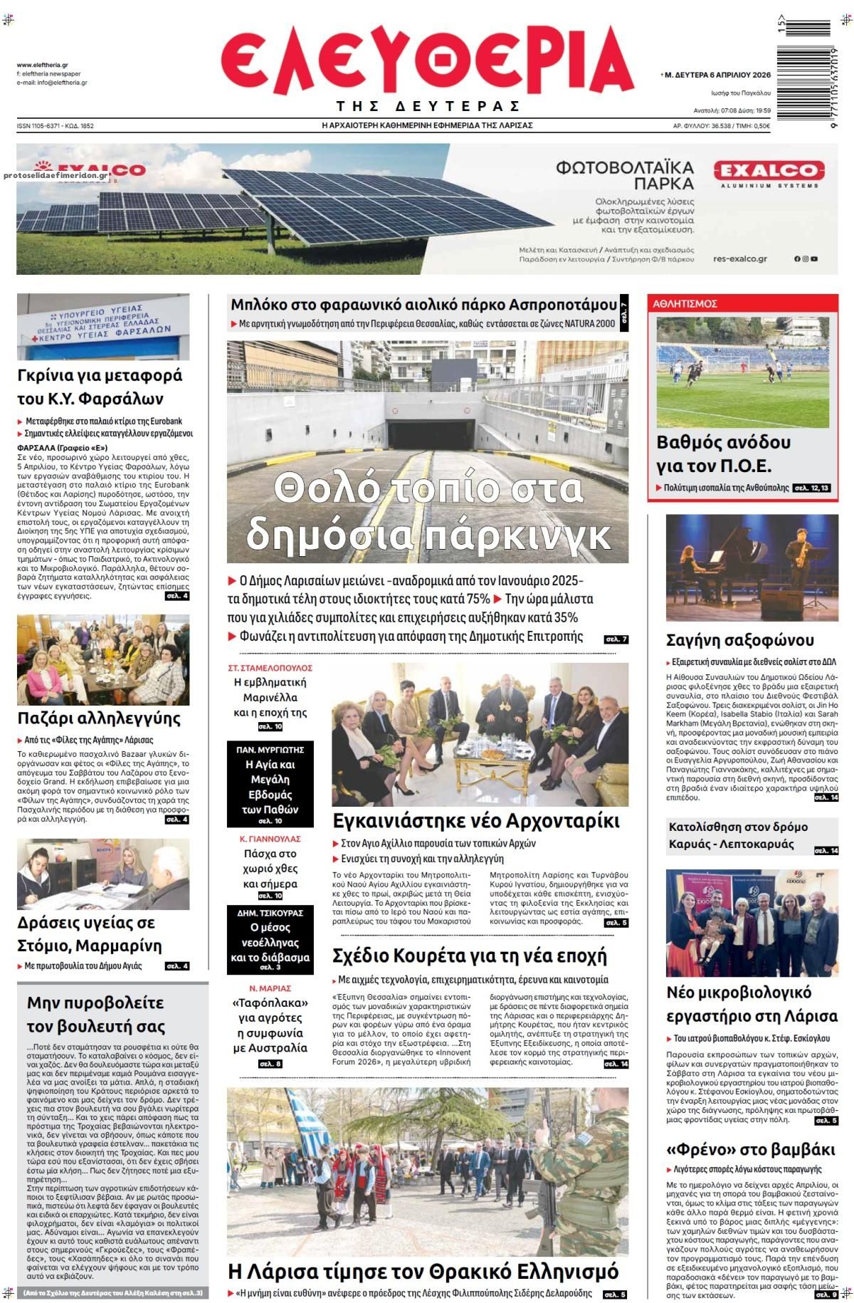 Πρωτοσέλιδο εφημερίδας Ελευθερία Λάρισσας