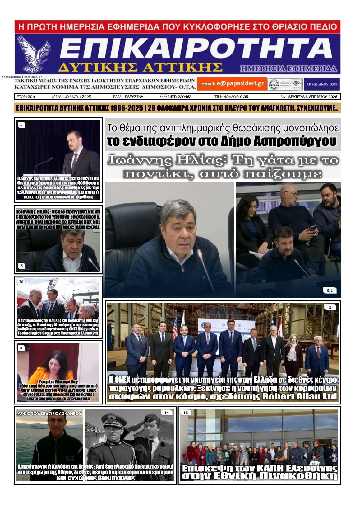 Πρωτοσέλιδο εφημερίδας Επικαιρότητα Δ. Α.