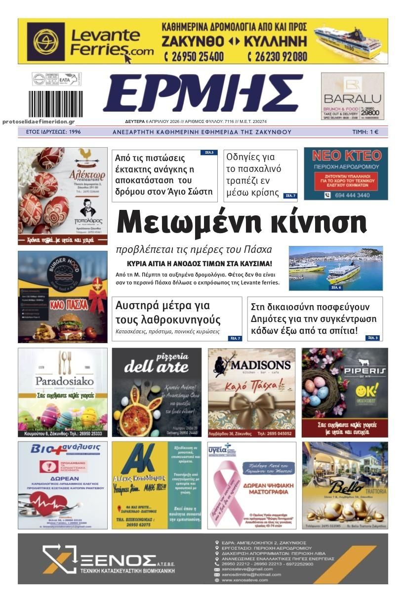 Πρωτοσέλιδο εφημερίδας Ερμής Ζακύνθου