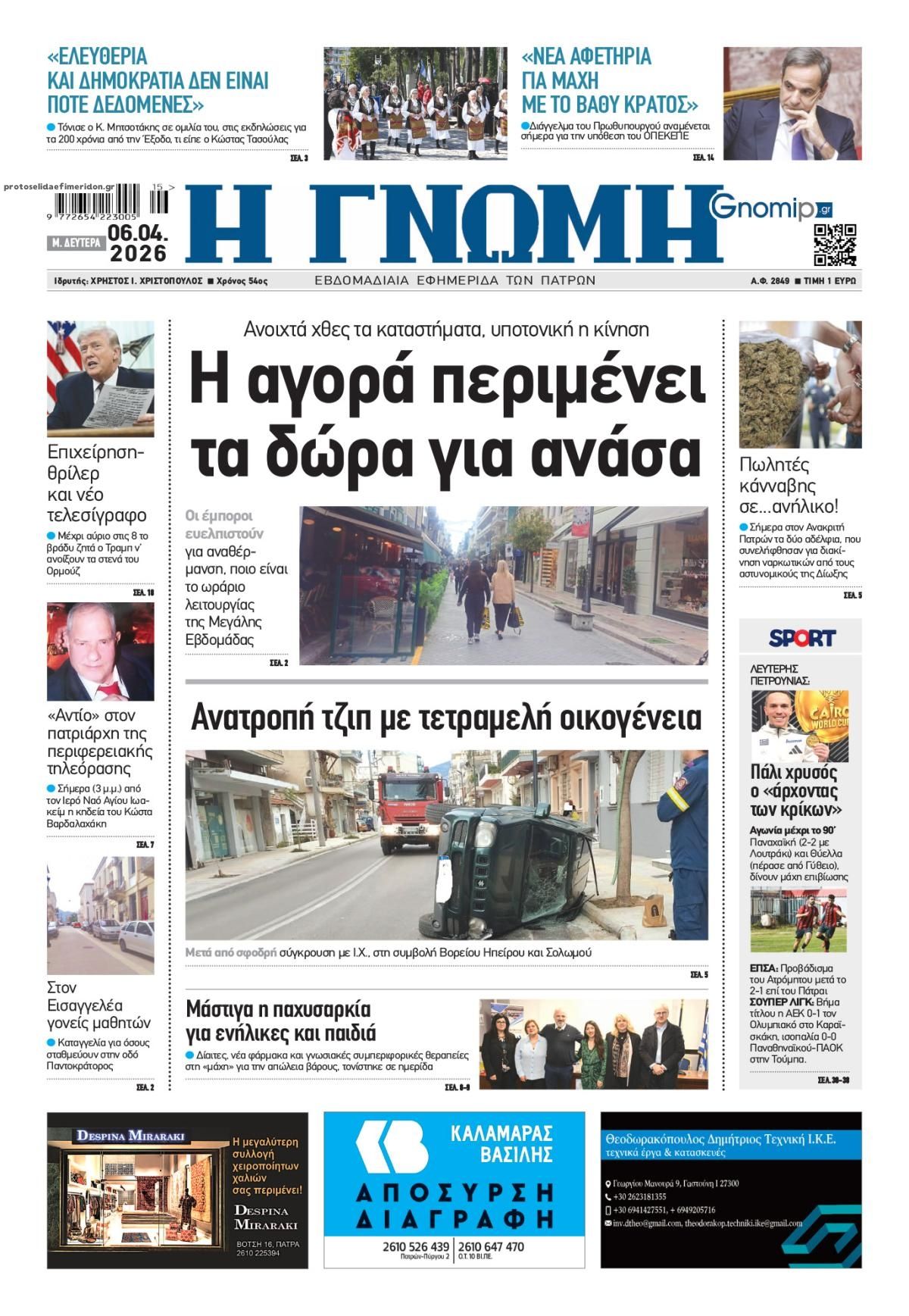 Πρωτοσέλιδο εφημερίδας Γνώμη της Πάτρας