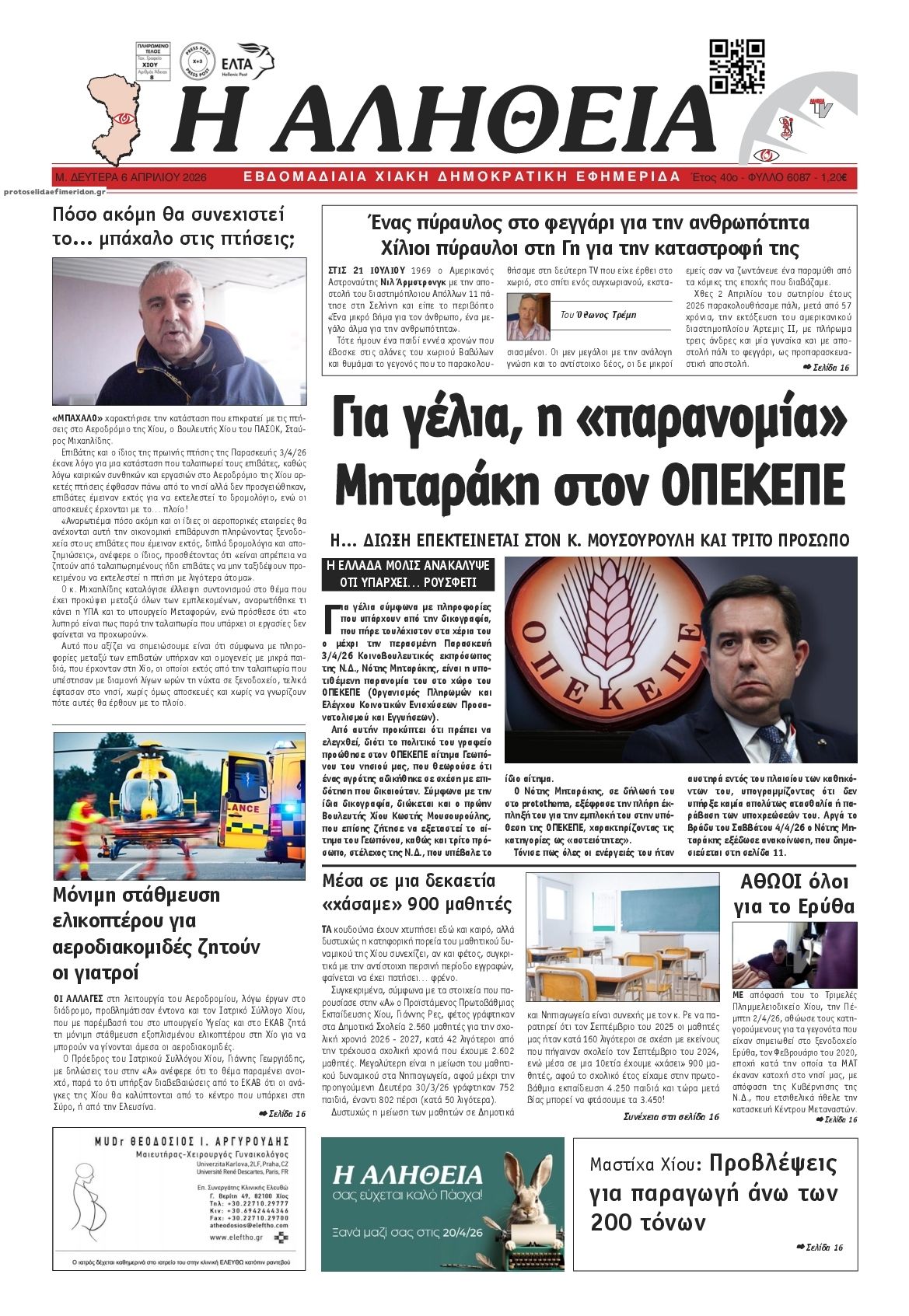 Πρωτοσέλιδο εφημερίδας Αλήθεια Χίου