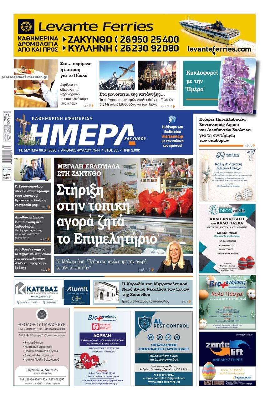 Πρωτοσέλιδο εφημερίδας Ημέρα Ζακύνθου