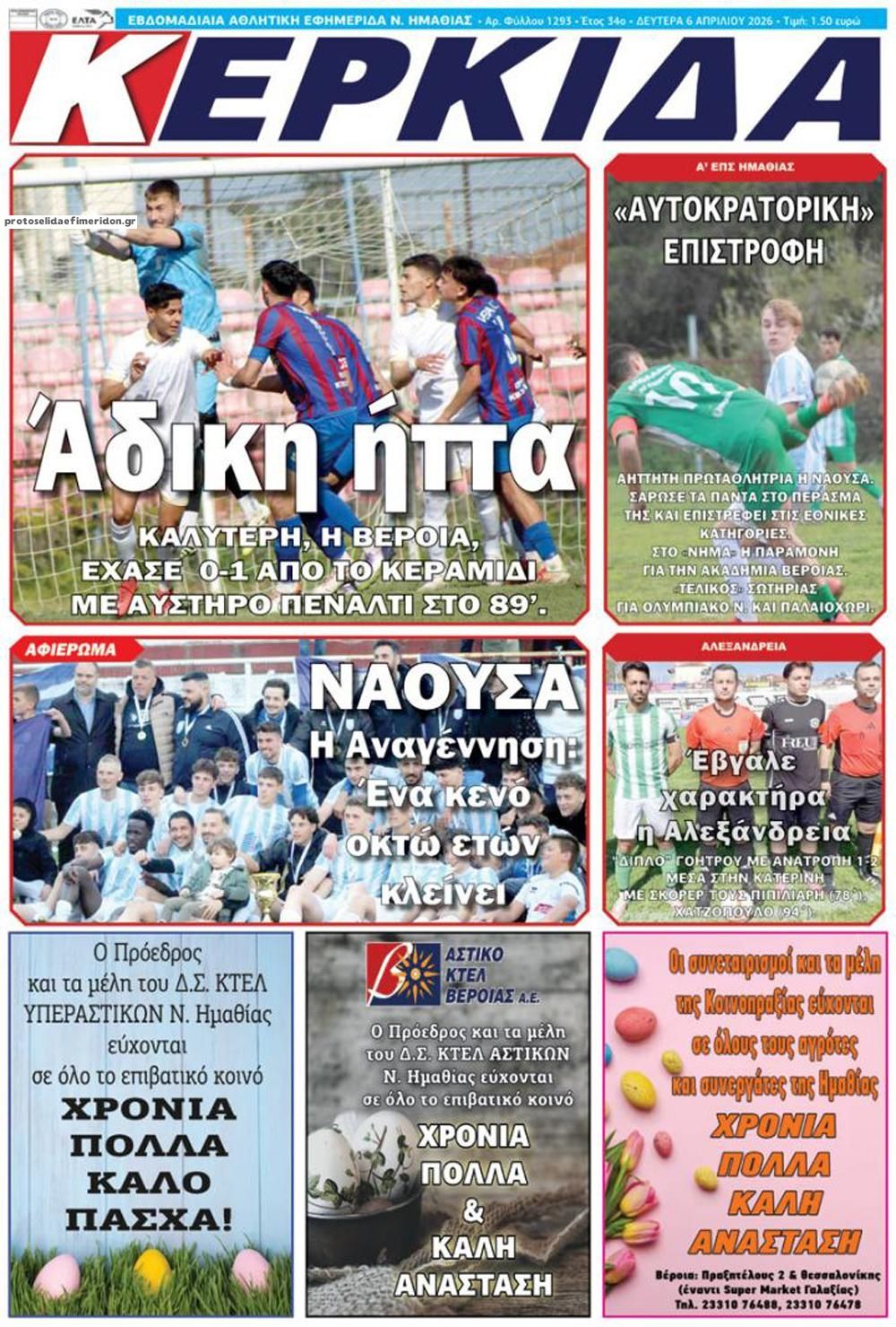 Πρωτοσέλιδο εφημερίδας Κερκίδα