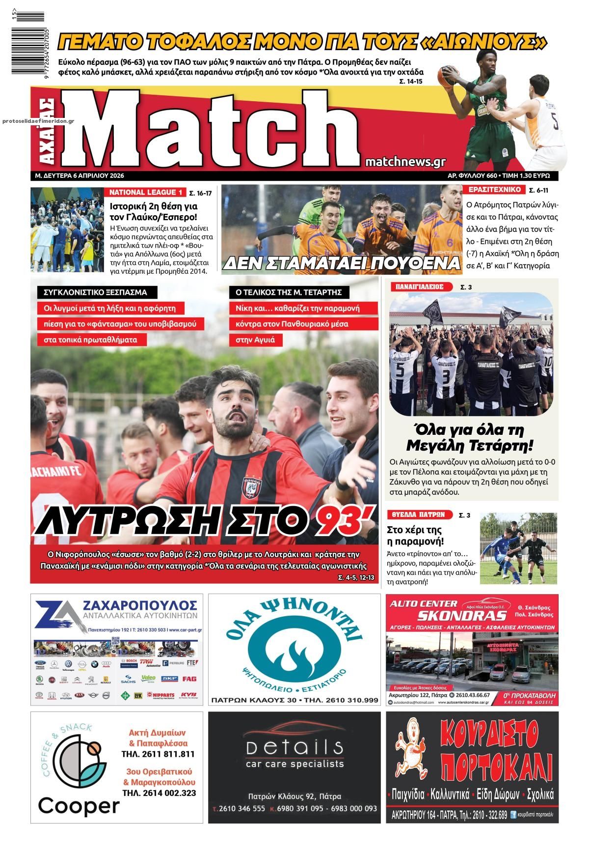 Πρωτοσέλιδο εφημερίδας Match Αχαϊας