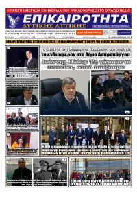 Επικαιρότητα Δ. Α.