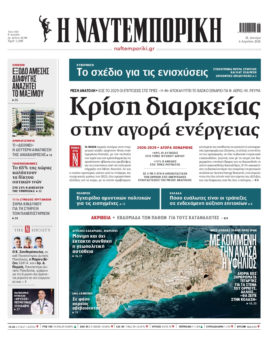 Πρωτοσέλιδο εφημερίδας Ναυτεμπορική