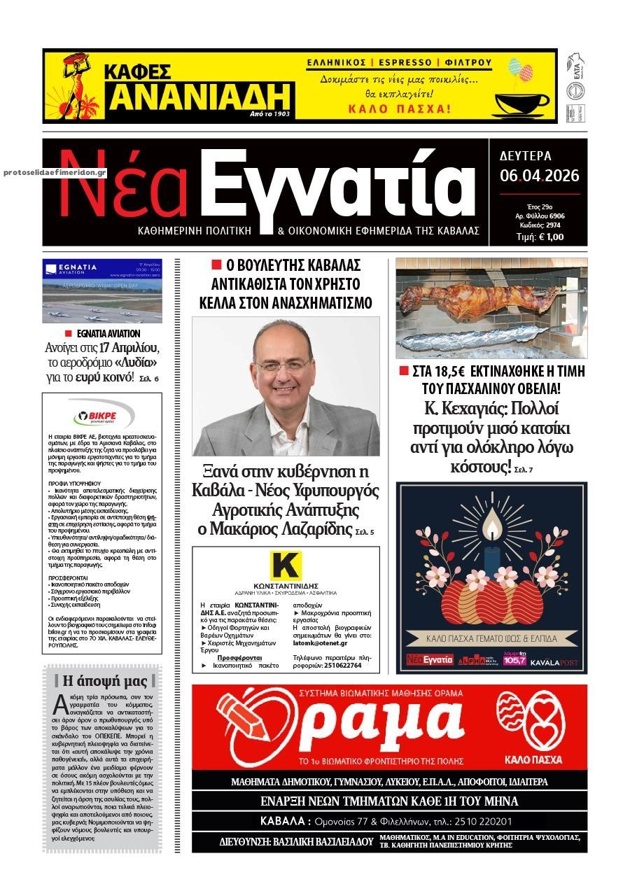 Πρωτοσέλιδο εφημερίδας Νέα Εγνατία