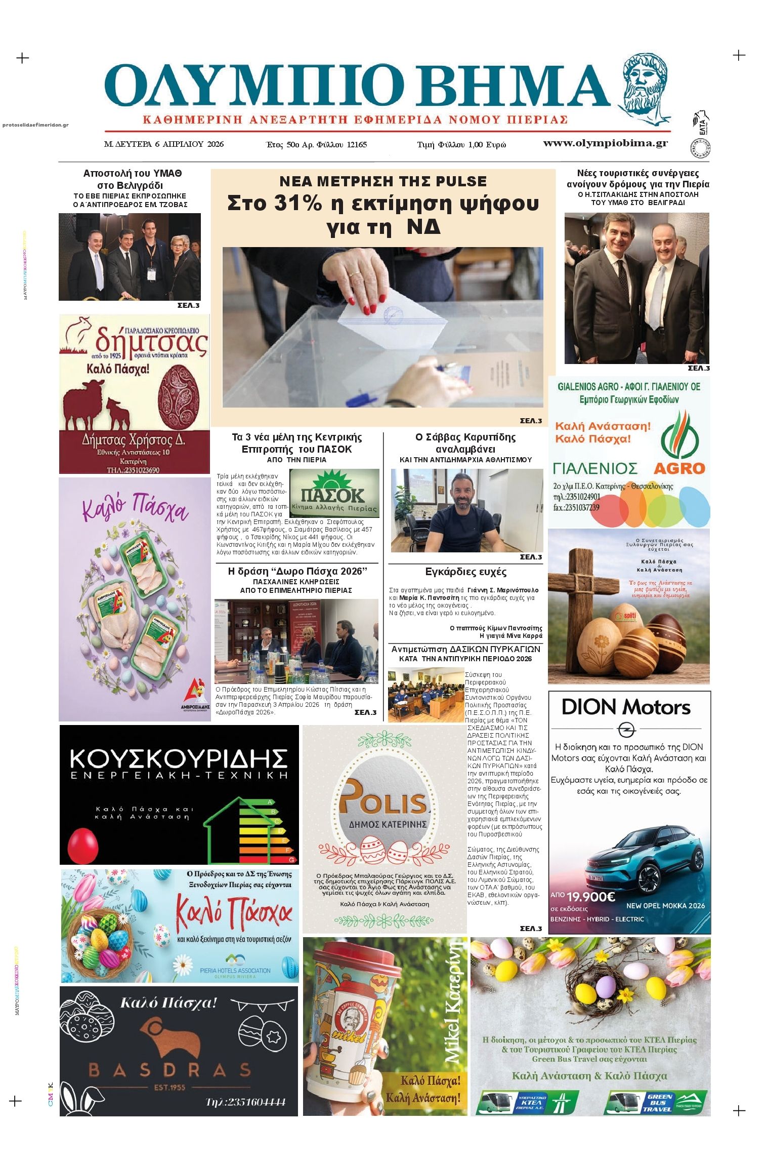 Πρωτοσέλιδο εφημερίδας Ολύμπιο Βήμα