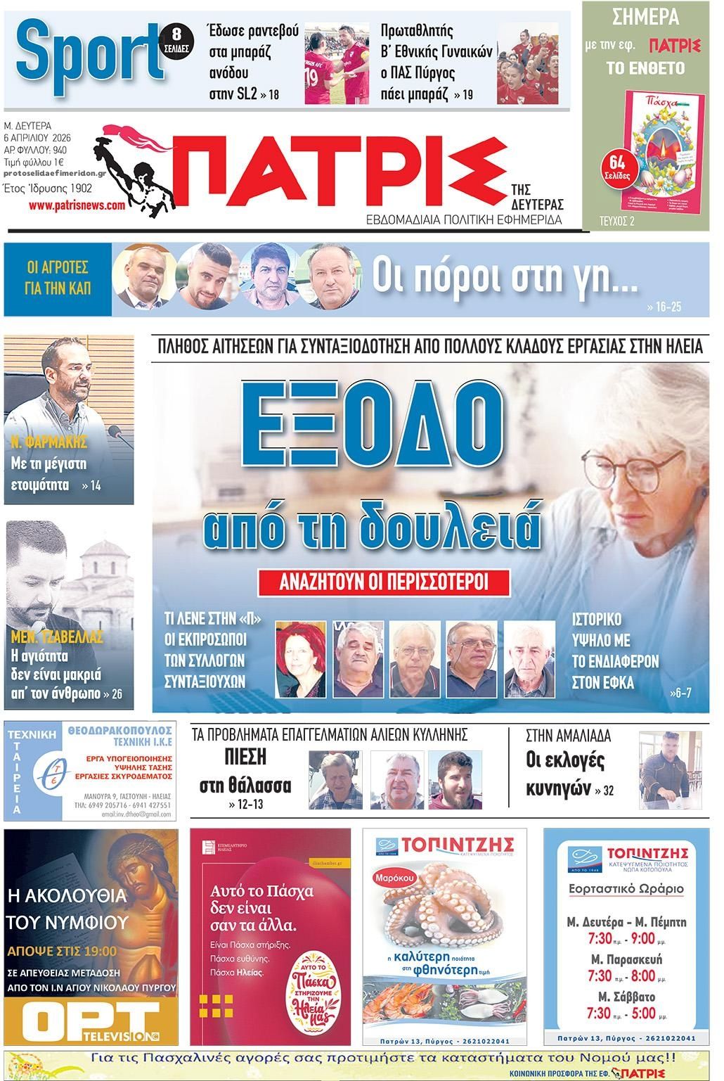 Πρωτοσέλιδο εφημερίδας Πατρις Ηλείας