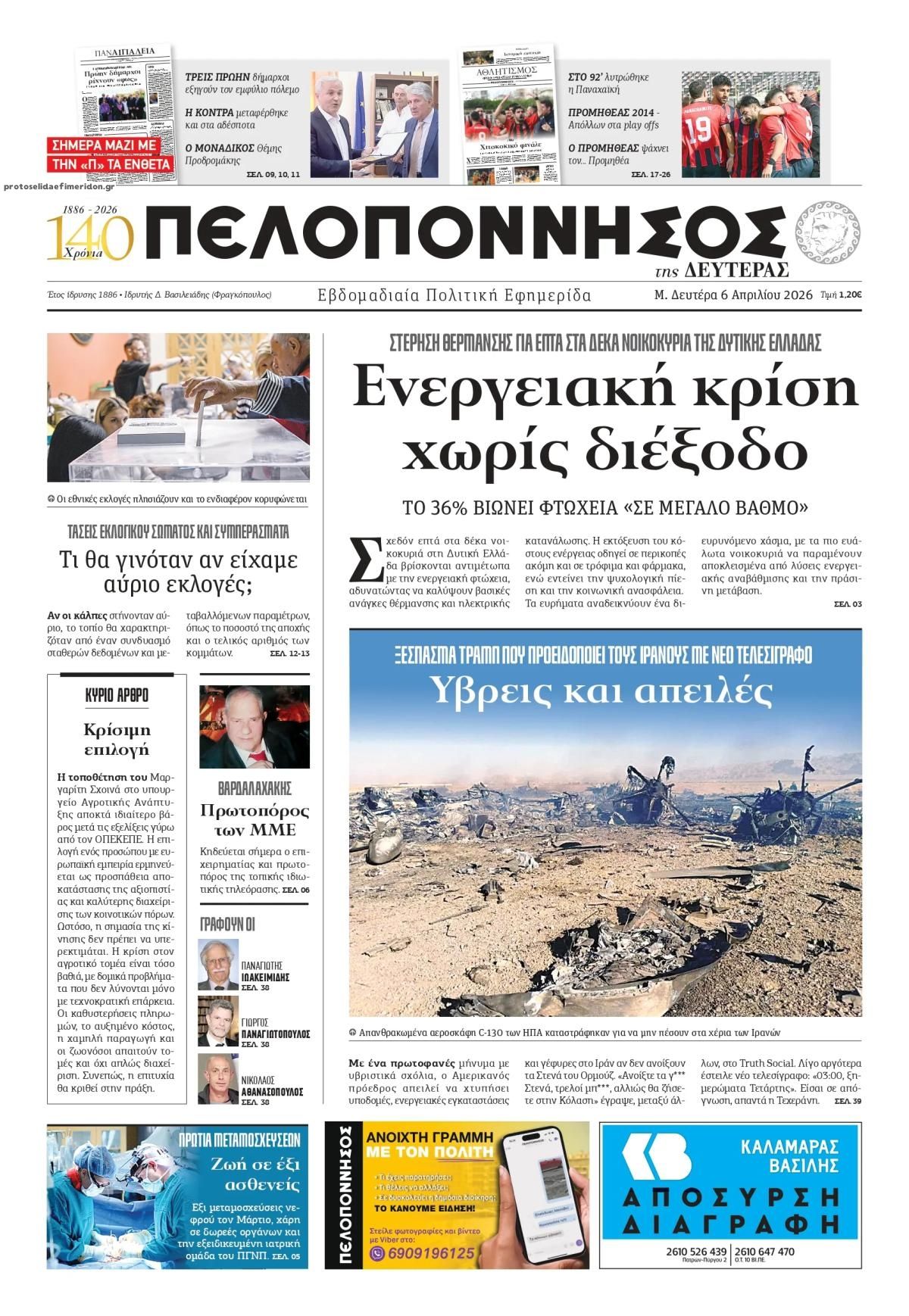 Πρωτοσέλιδο εφημερίδας Πελοπόννησος