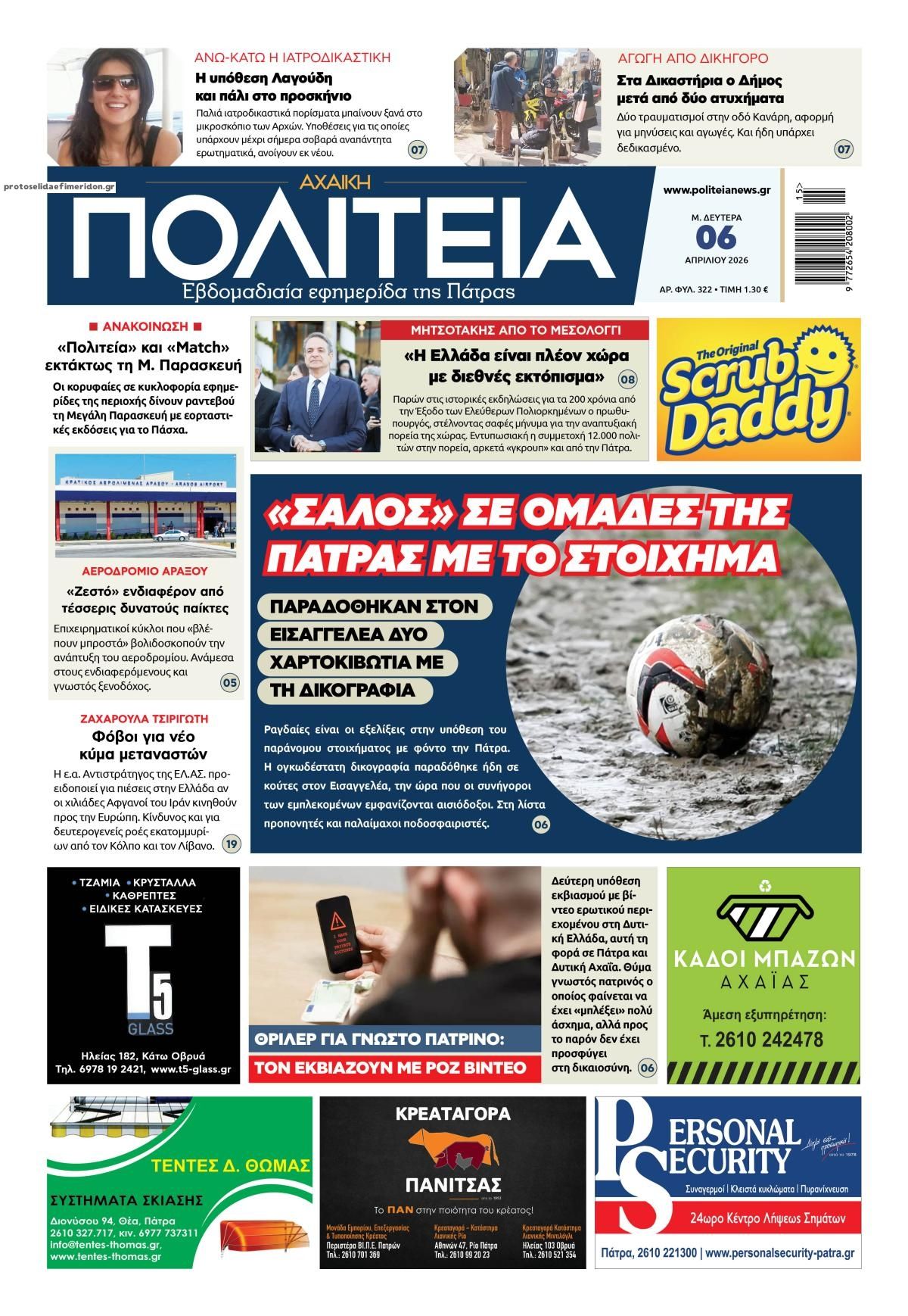 Πρωτοσέλιδο εφημερίδας Πολιτεία Αχαϊκή