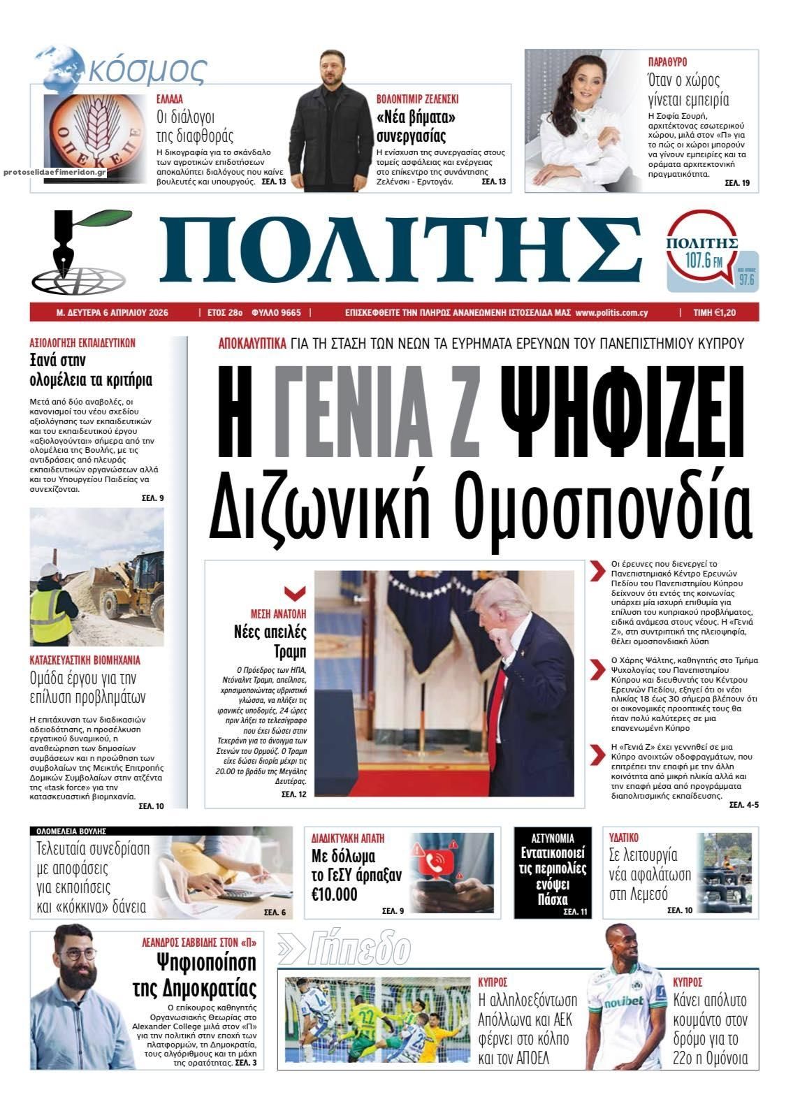 Πρωτοσέλιδο εφημερίδας Πολίτης Κύπρου