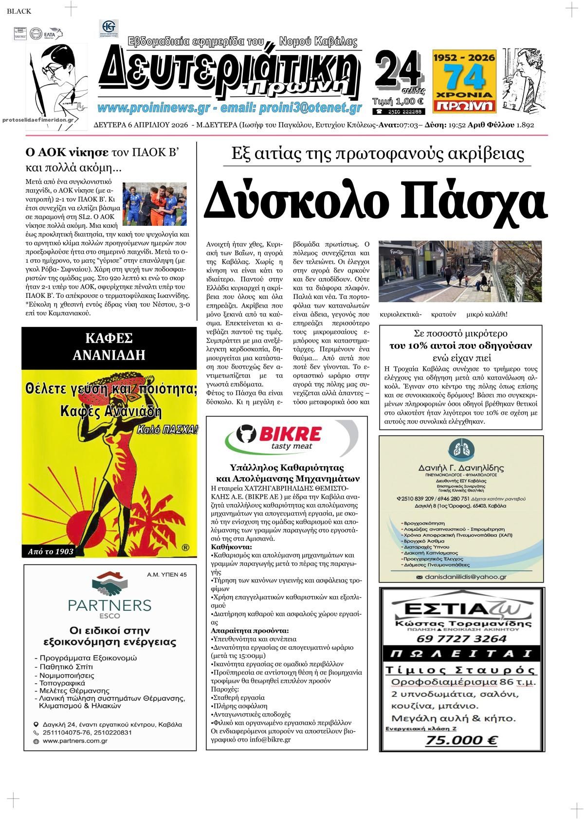 Πρωτοσέλιδο εφημερίδας Πρωινή Καβάλας