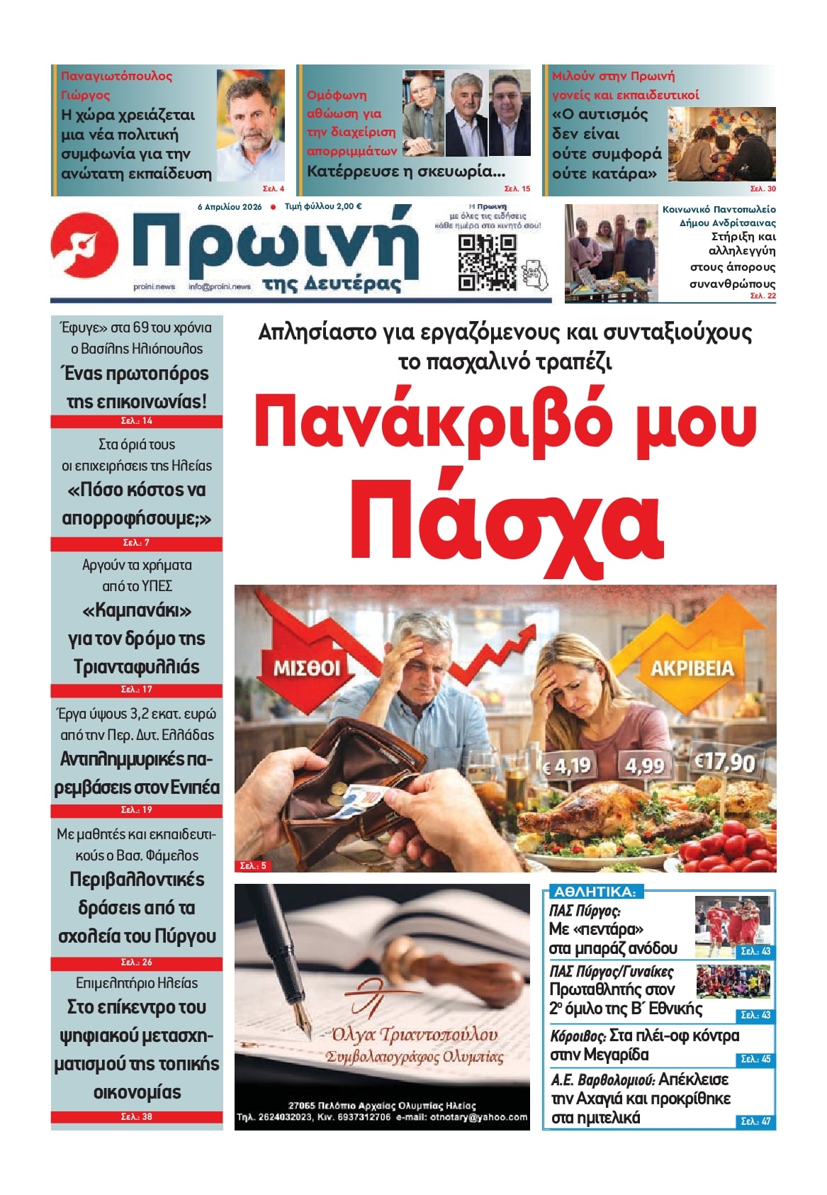 Πρωτοσέλιδο εφημερίδας Πρωινή Ηλείας