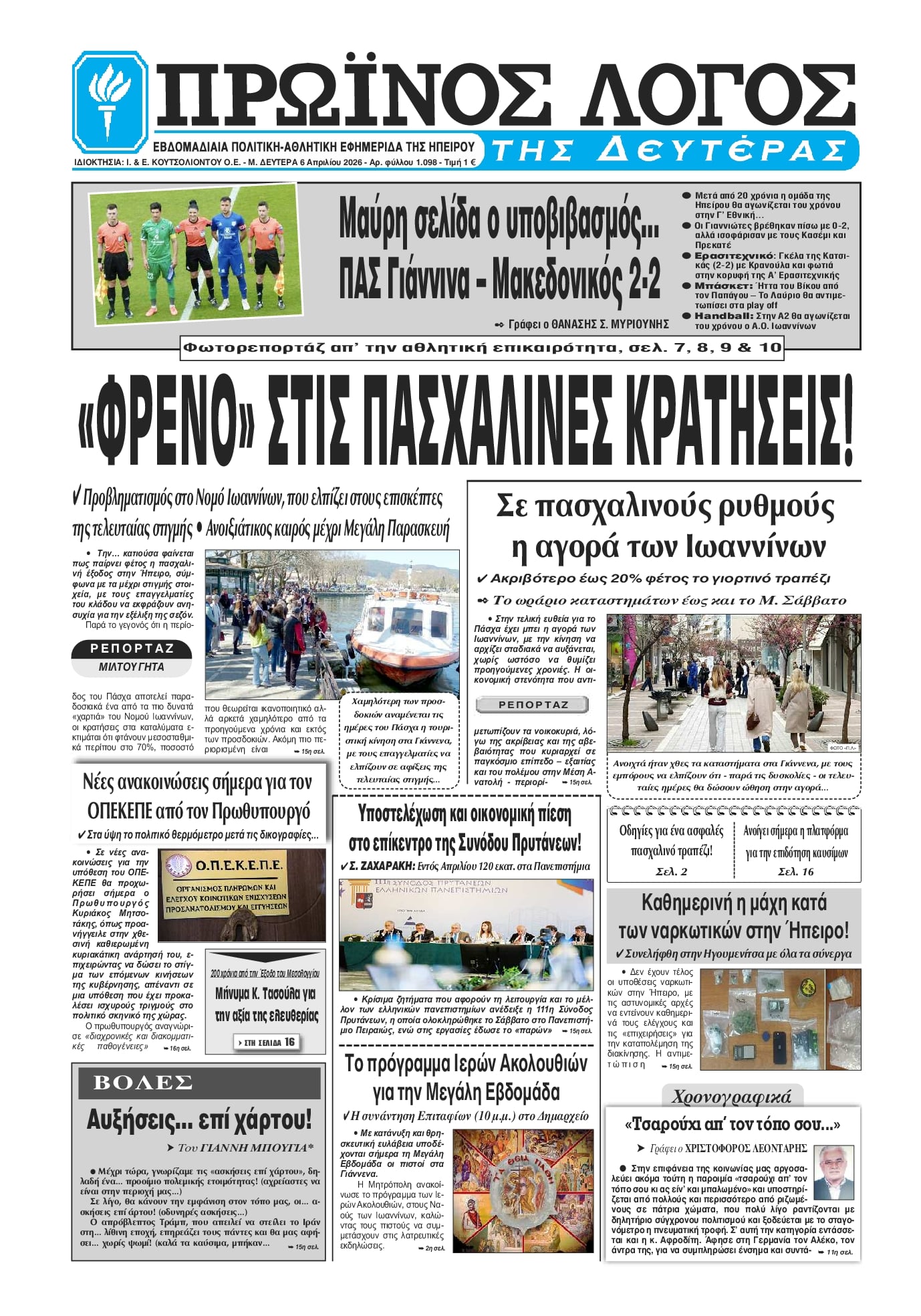 Πρωτοσέλιδο εφημερίδας Πρωινός λόγος Ιωαννίνων