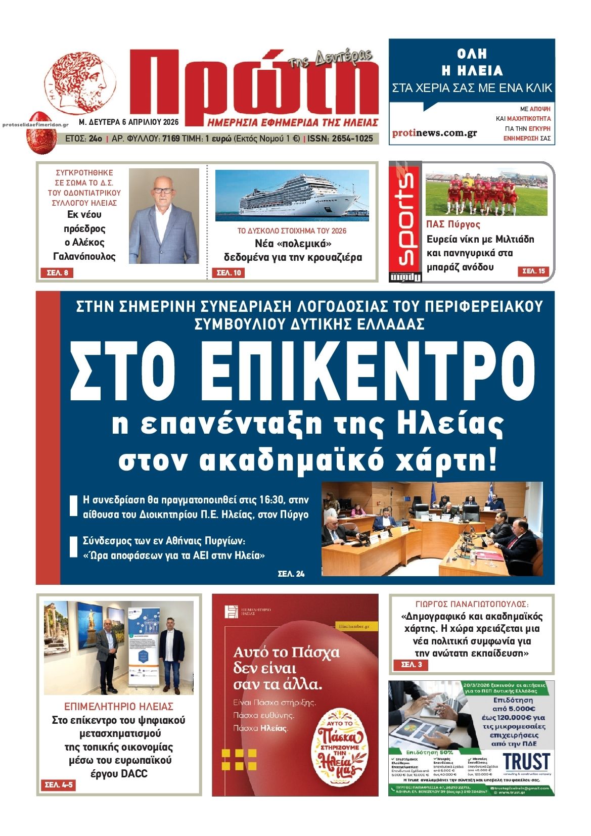 Πρωτοσέλιδο εφημερίδας Πρώτη