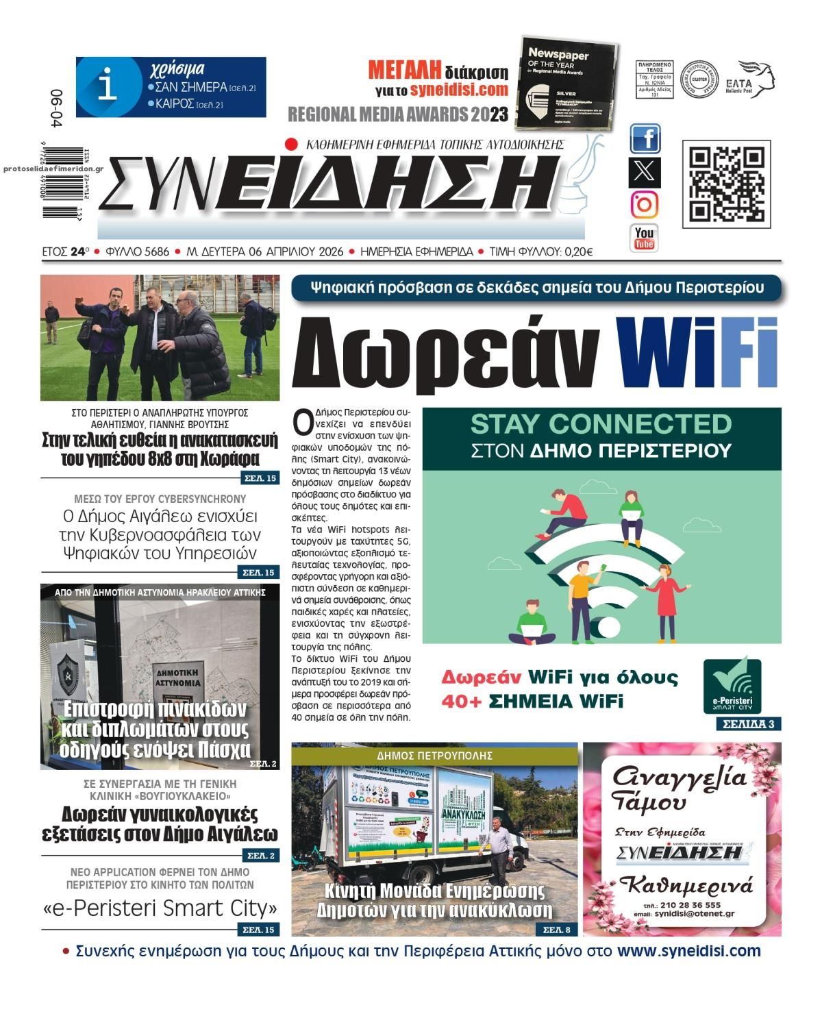 Πρωτοσέλιδο εφημερίδας Συνείδηση