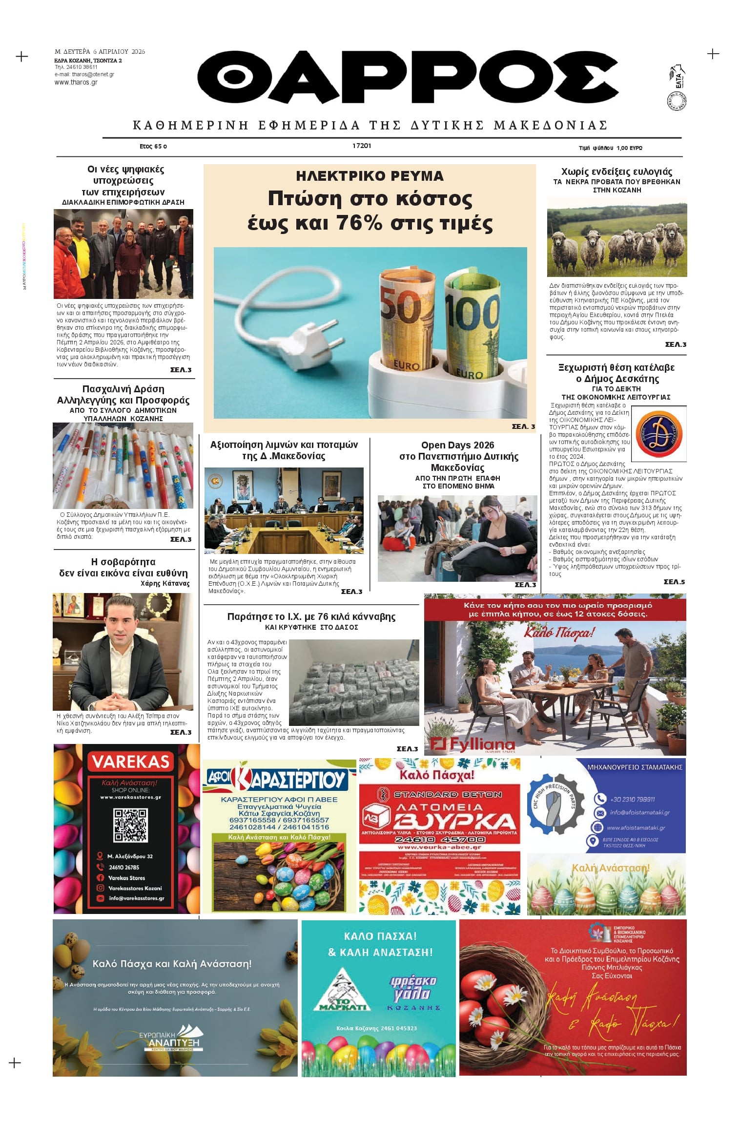Πρωτοσέλιδο εφημερίδας Θάρρος Κοζάνης