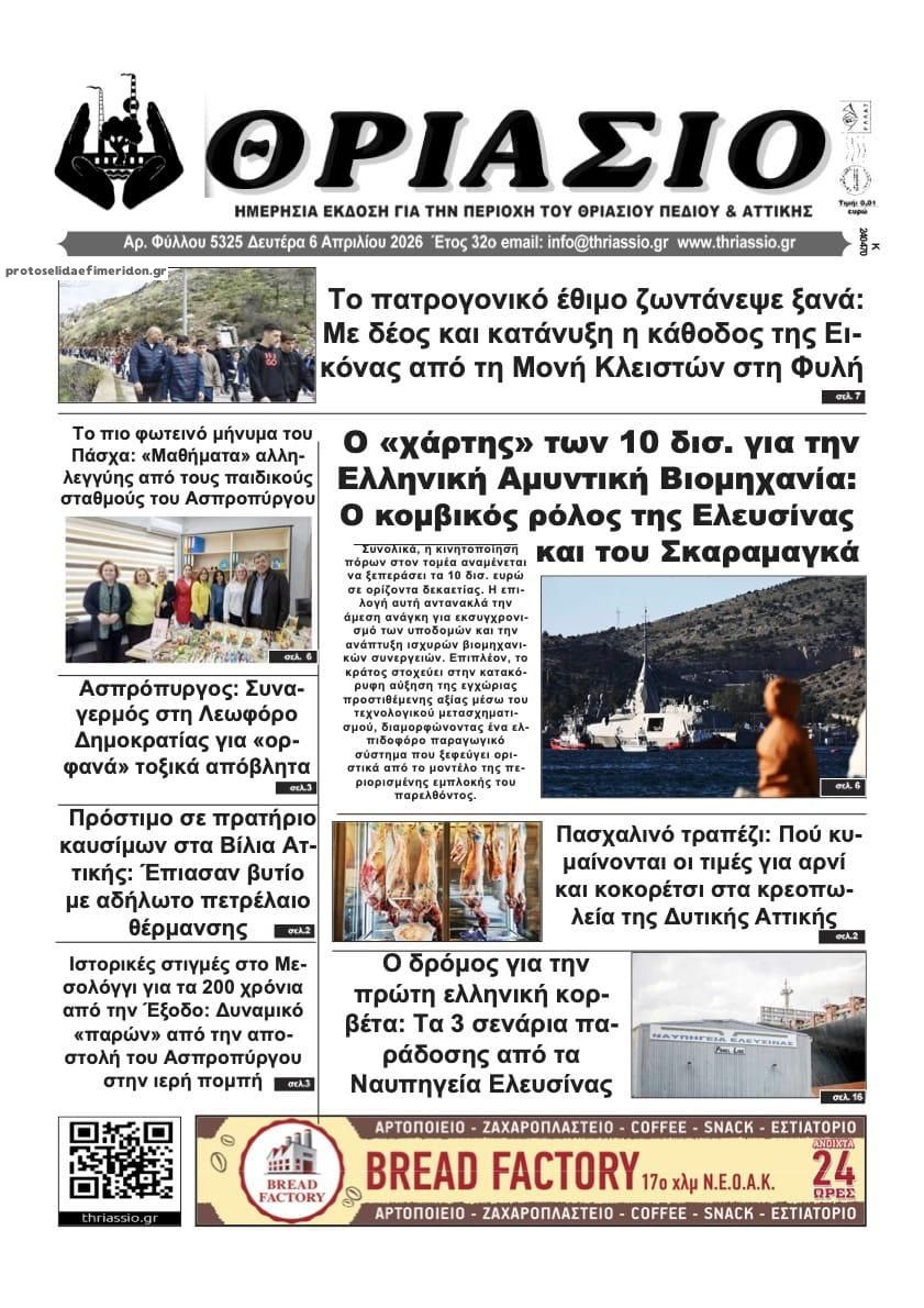 Πρωτοσέλιδο εφημερίδας Θριάσιο