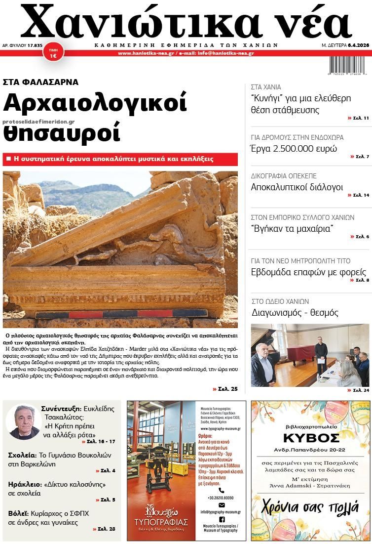 Πρωτοσέλιδο εφημερίδας Χανιώτικα Νέα