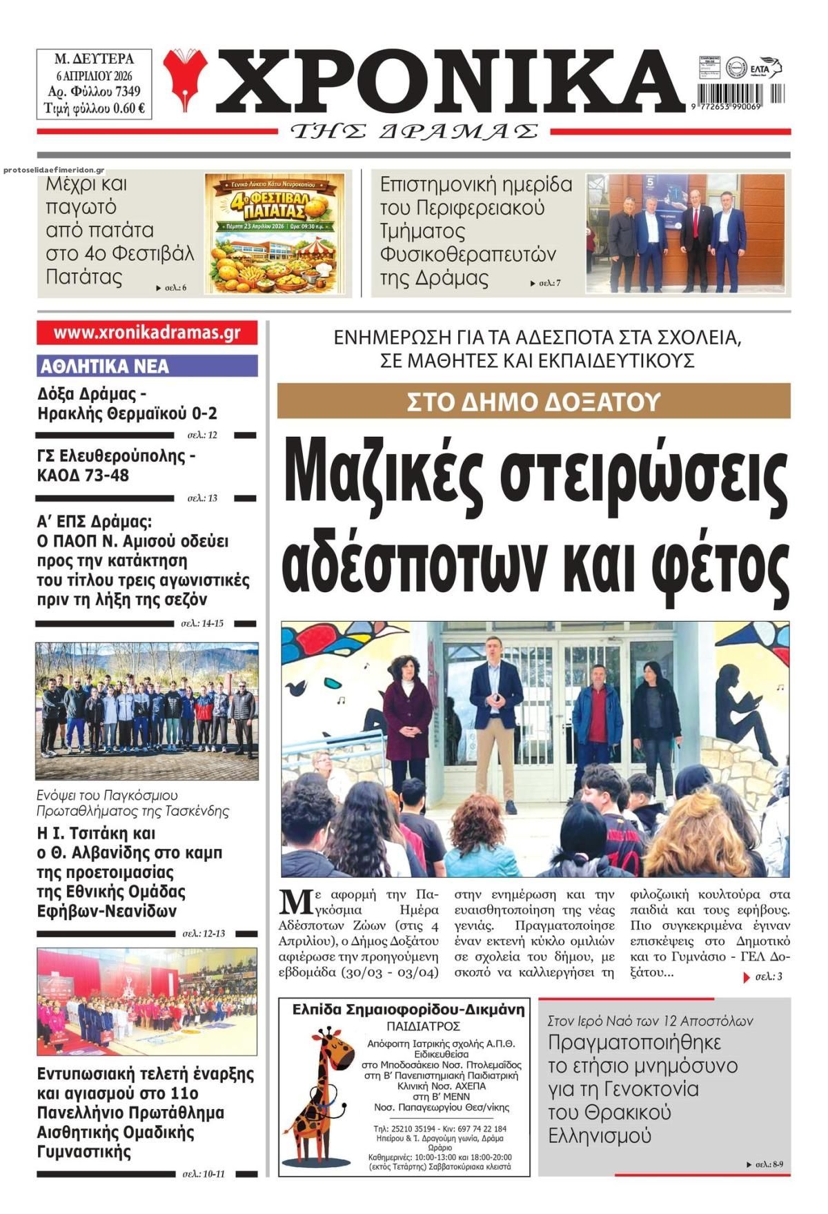 Πρωτοσέλιδο εφημερίδας Χρονικά Δράμας