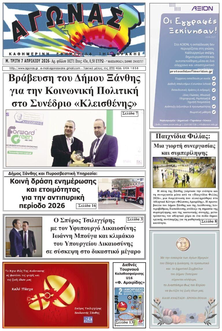 Πρωτοσέλιδο εφημερίδας Αγώνας Θράκης