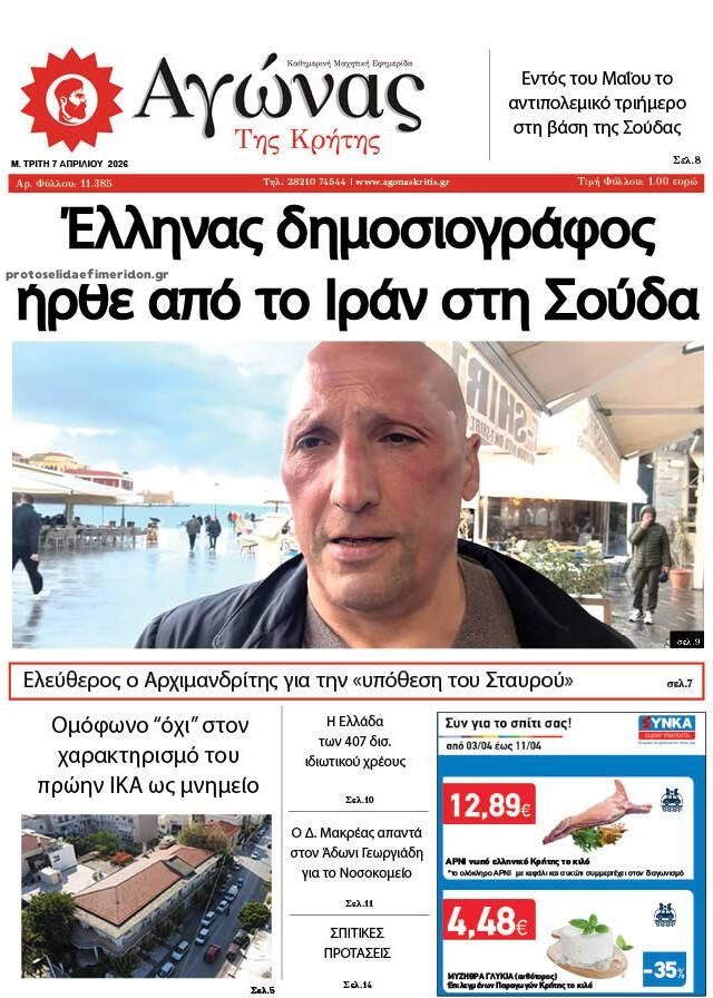 Πρωτοσέλιδο εφημερίδας Αγώνας της Κρήτης