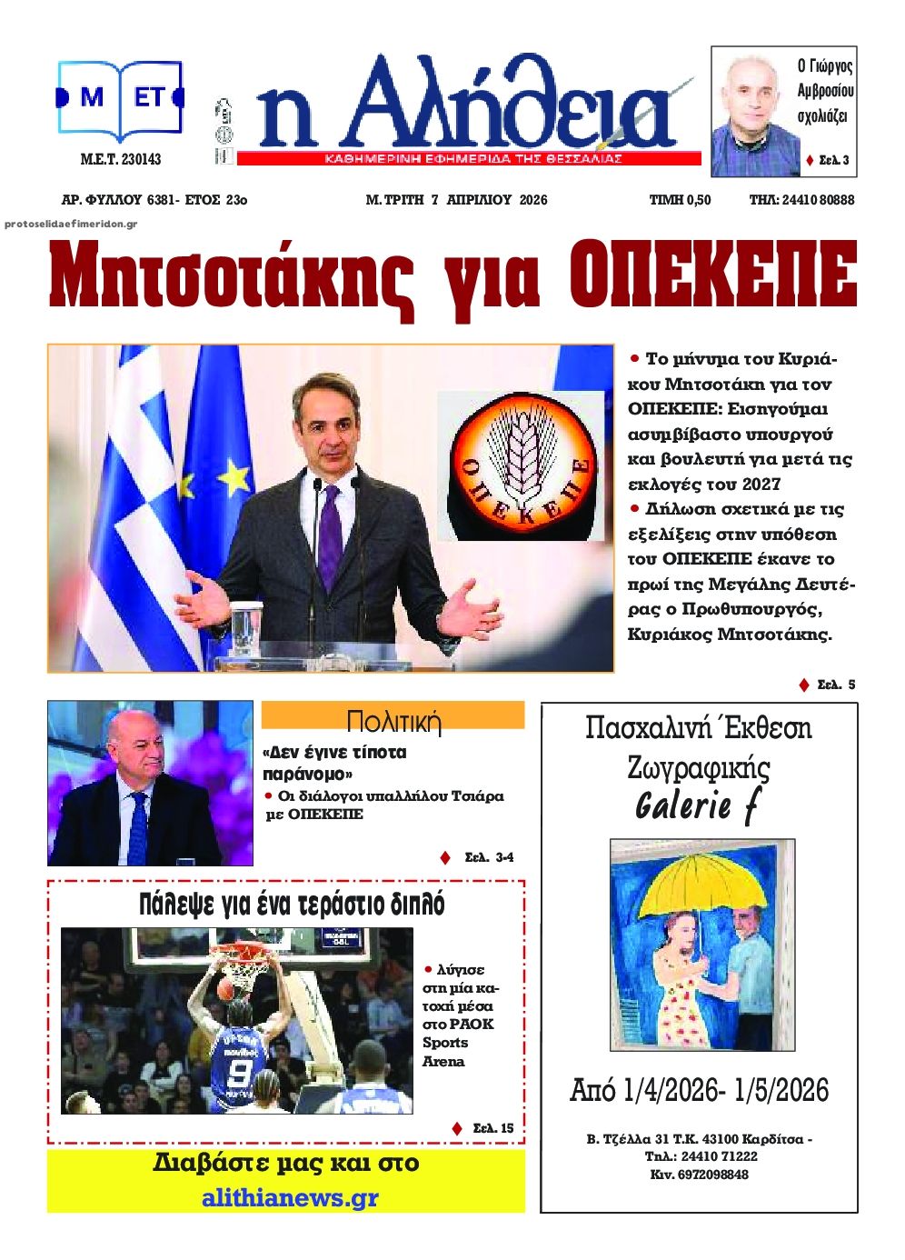 Πρωτοσέλιδο εφημερίδας Αλήθεια της Καρδίτσας