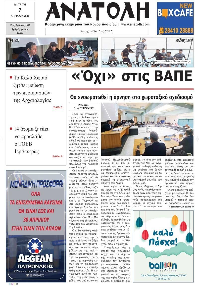 Πρωτοσέλιδο εφημερίδας Ανατολή