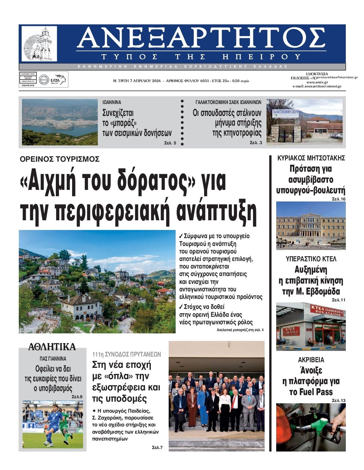 Πρωτοσέλιδο εφημερίδας Ανεξάρτητος Ηπείρου