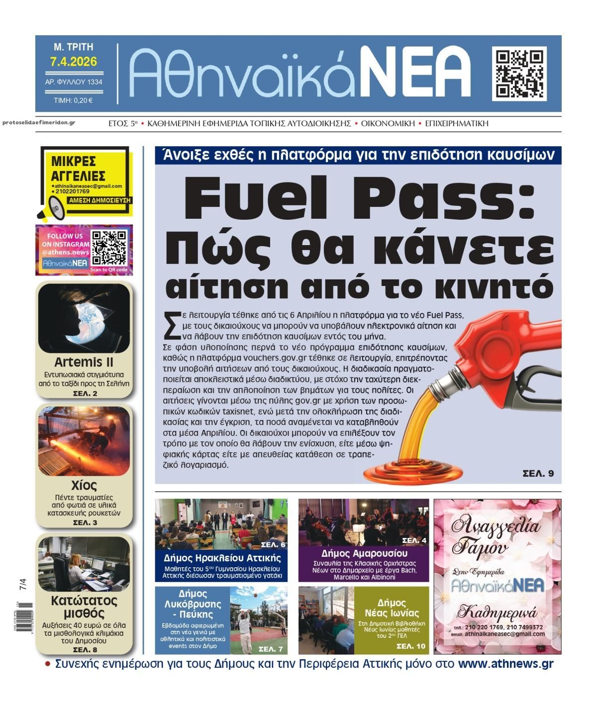 Πρωτοσέλιδο εφημερίδας Αθηναϊκά Νέα