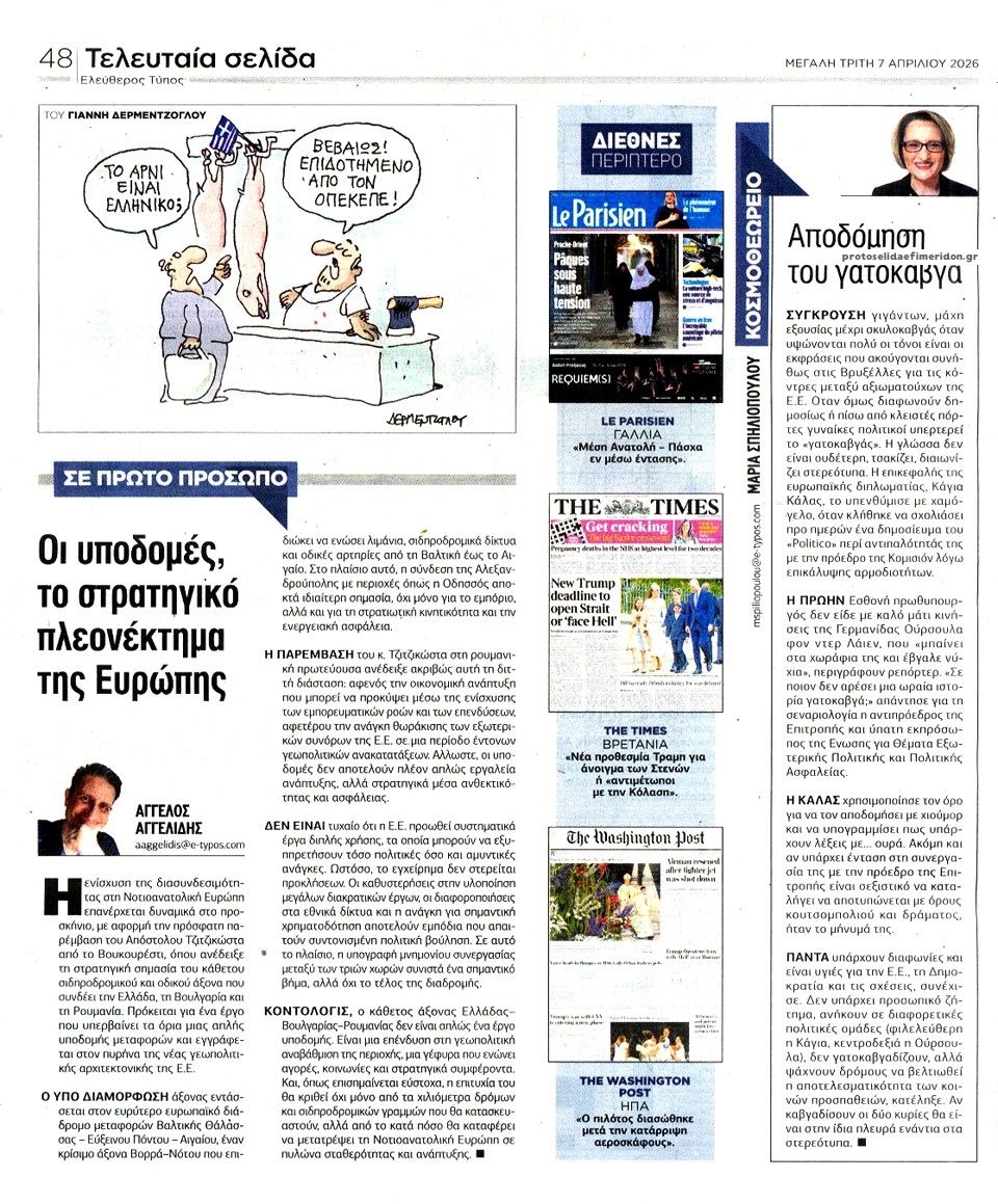 Οπισθόφυλλο εφημερίδας Ελεύθερος Τύπος