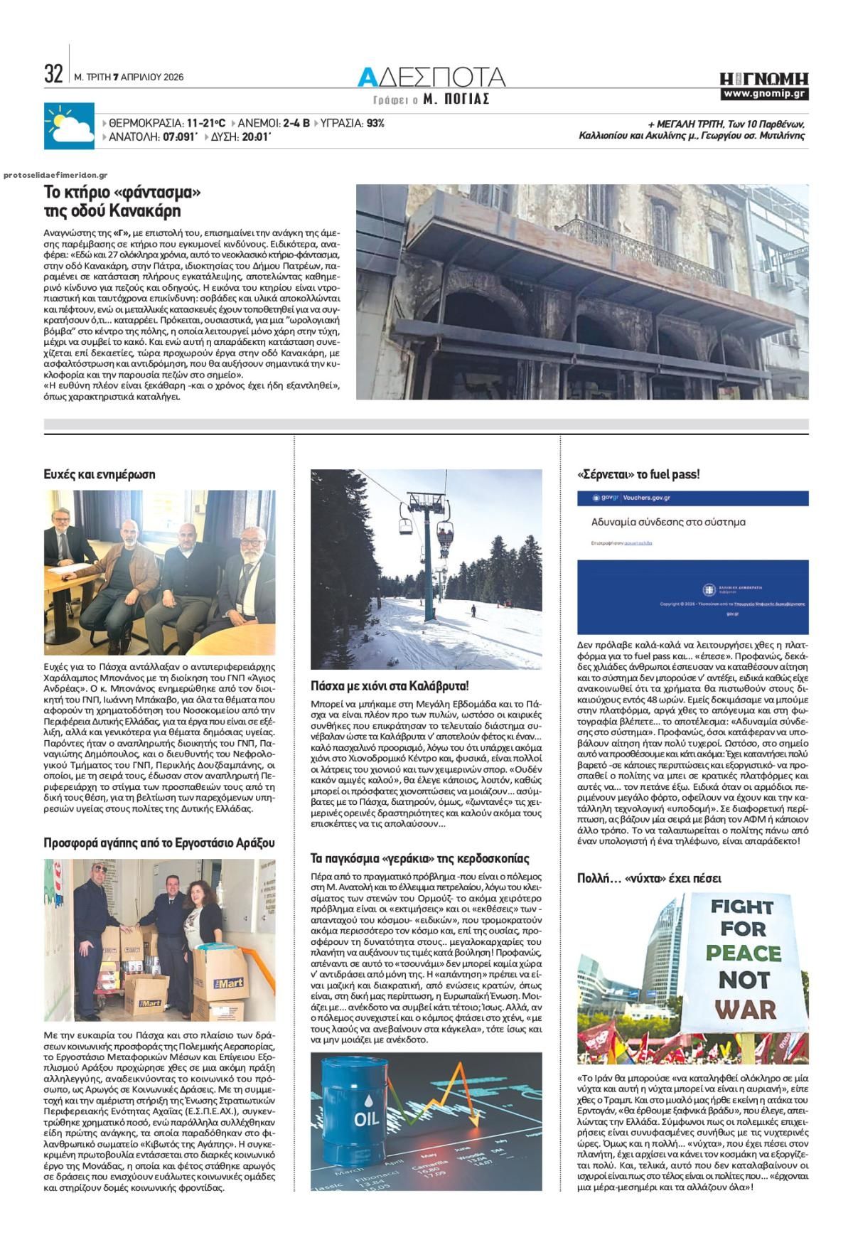 Οπισθόφυλλο εφημερίδας Γνώμη της Πάτρας