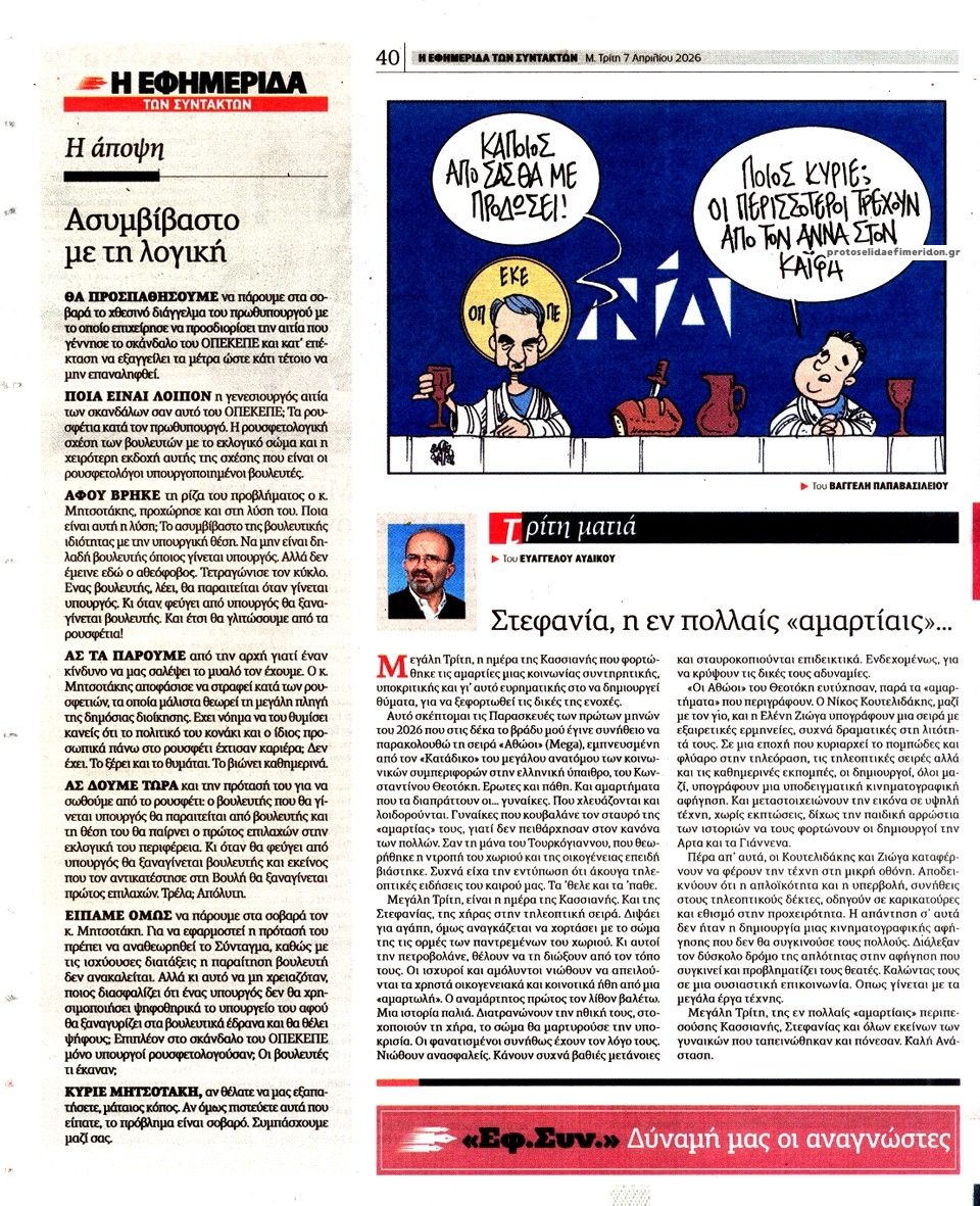 Οπισθόφυλλο εφημερίδας Των συντακτών