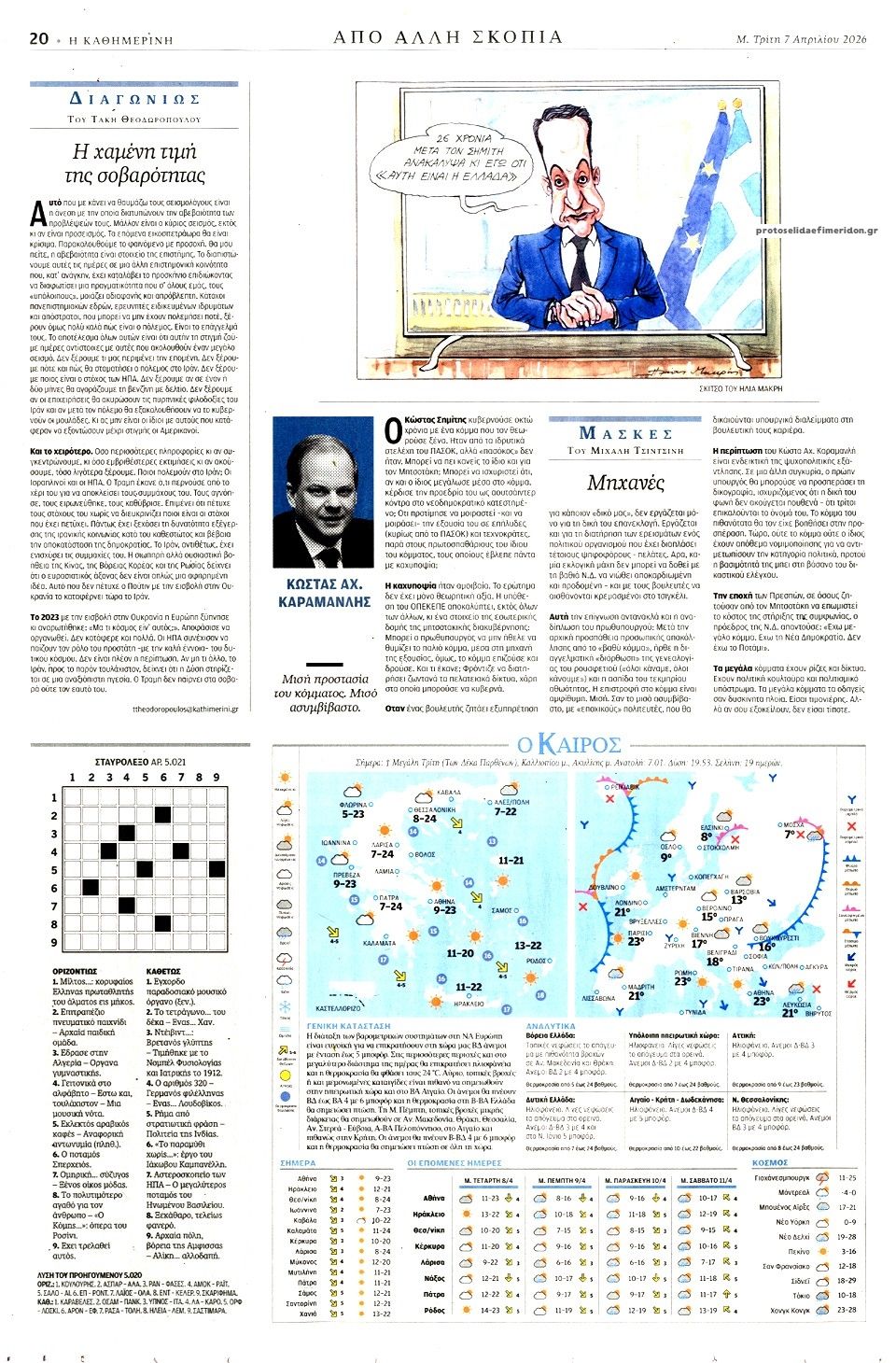 Οπισθόφυλλο εφημερίδας Καθημερινή