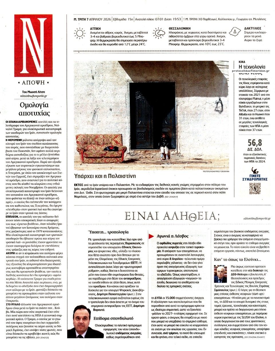 Οπισθόφυλλο εφημερίδας Ναυτεμπορική