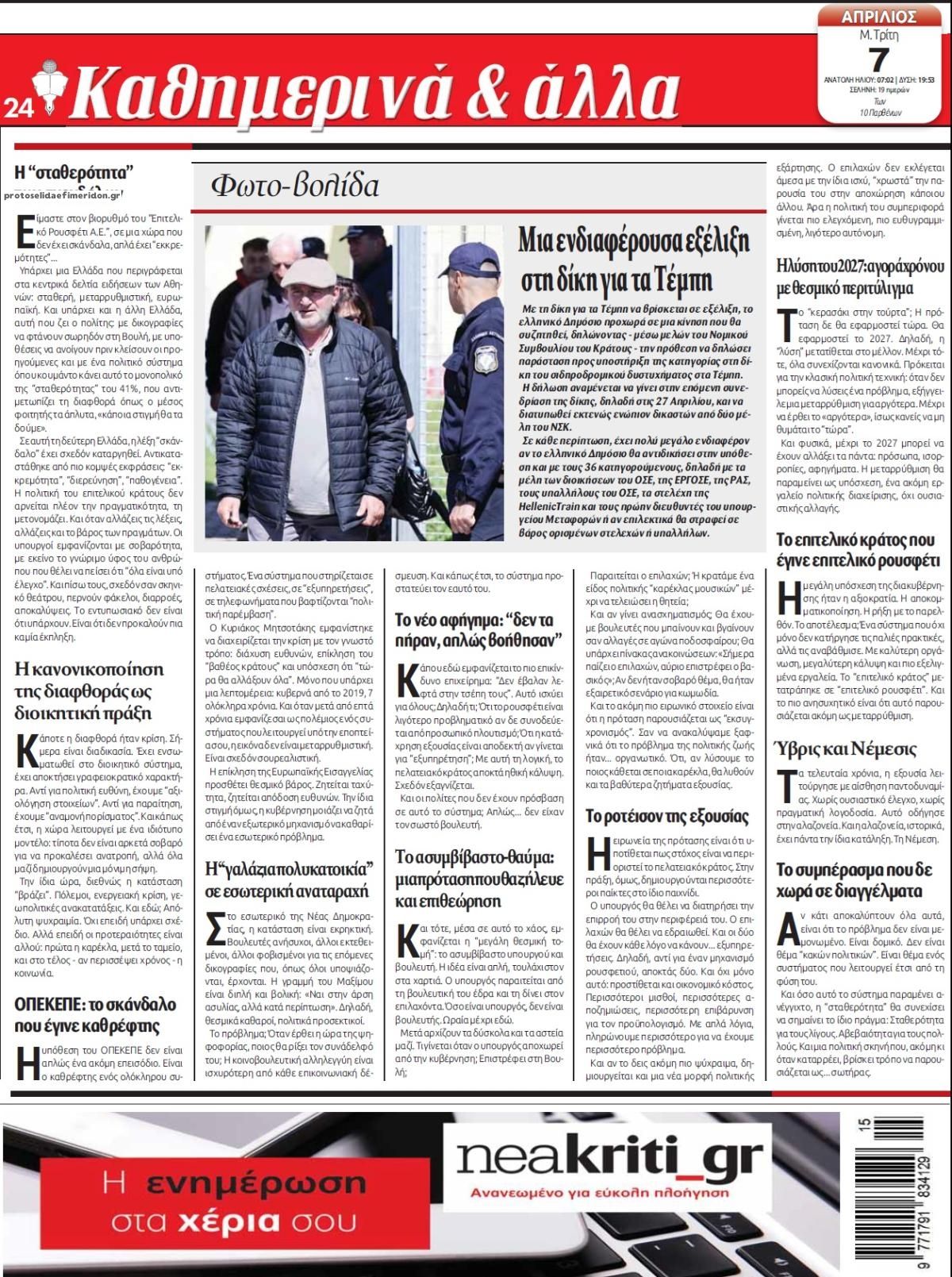 Οπισθόφυλλο εφημερίδας Νέα Κρήτη